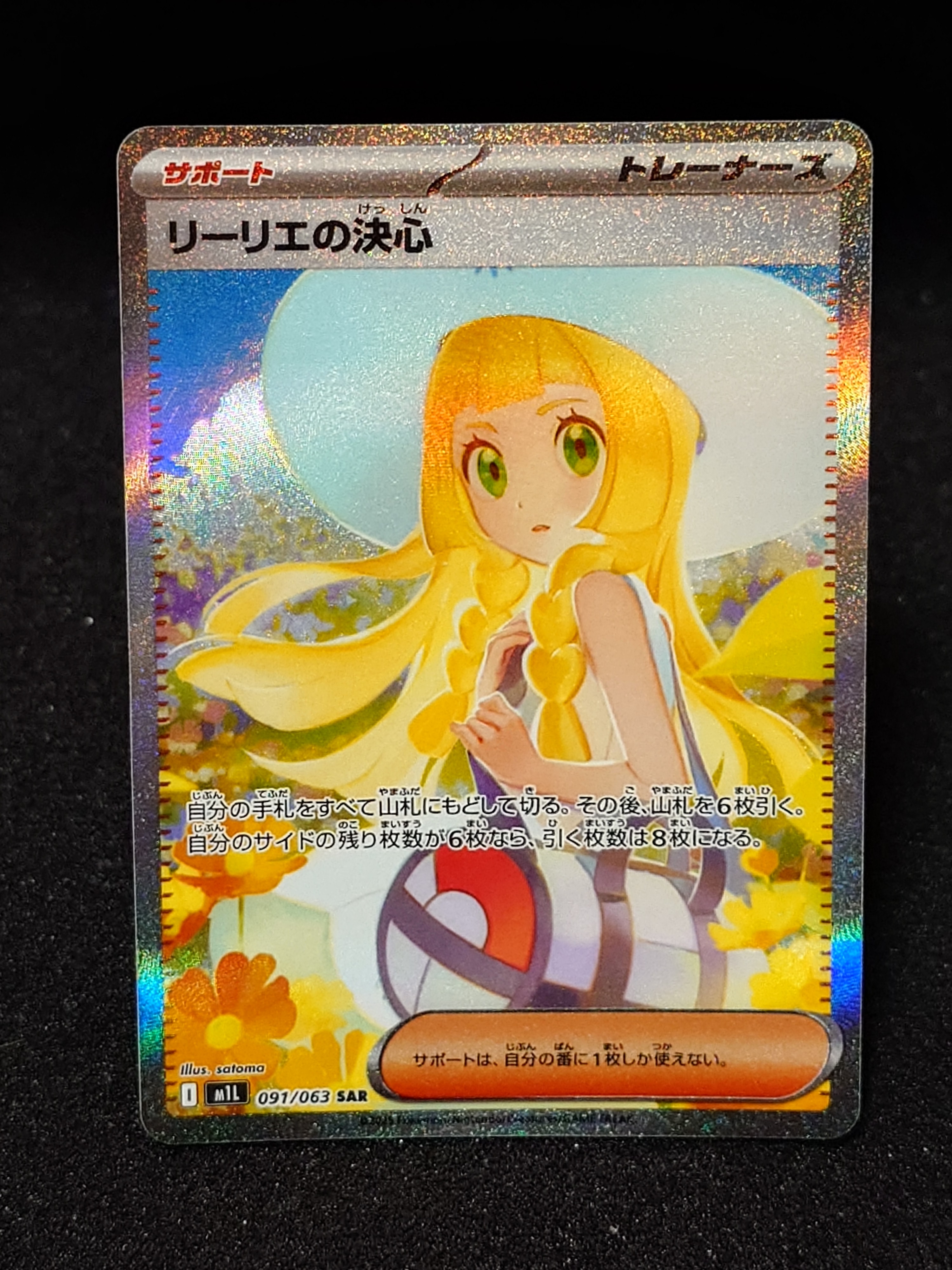 リーリエの決心 SAR [M1L 091/063](拡張パック「メガブレイブ」)