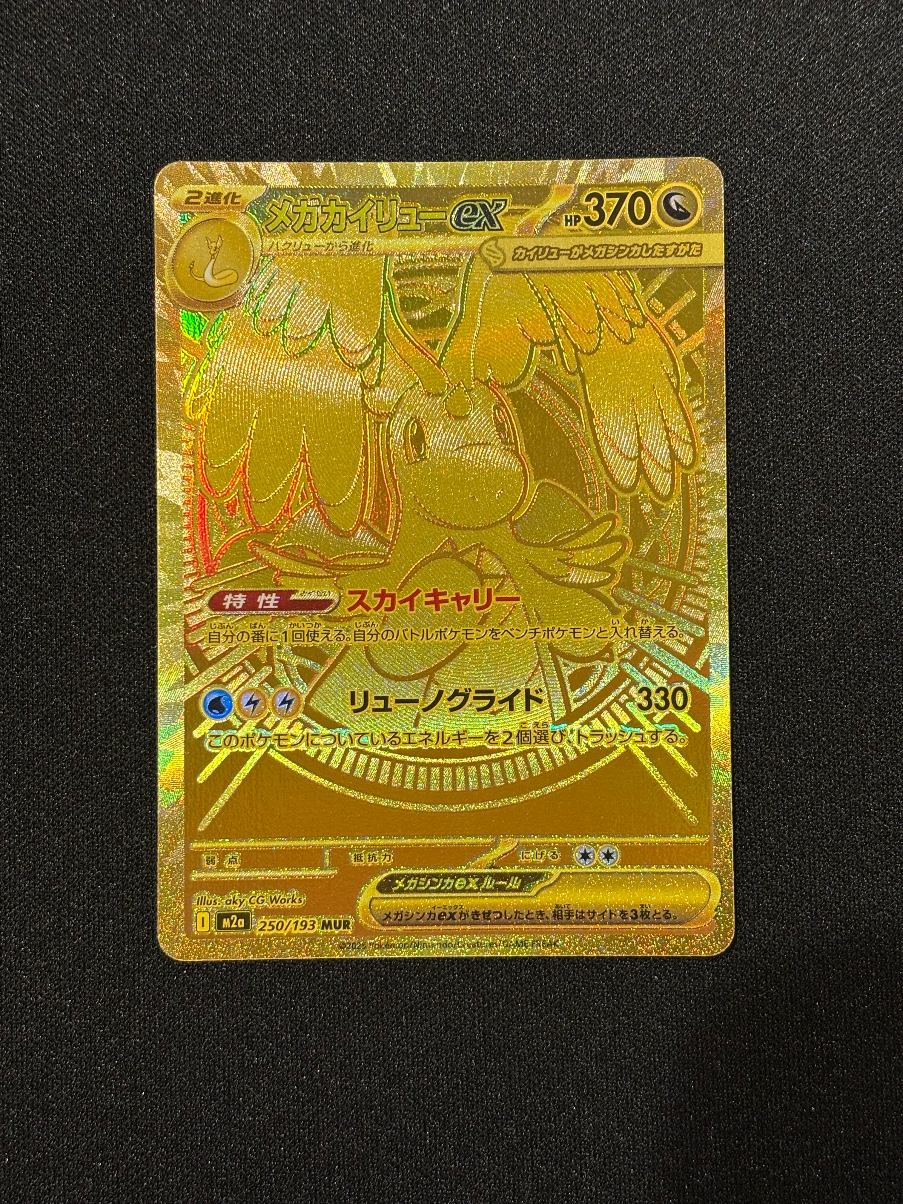 メガカイリューex MUR [M2a 250/193](ハイクラスパック「MEGAドリームex」)