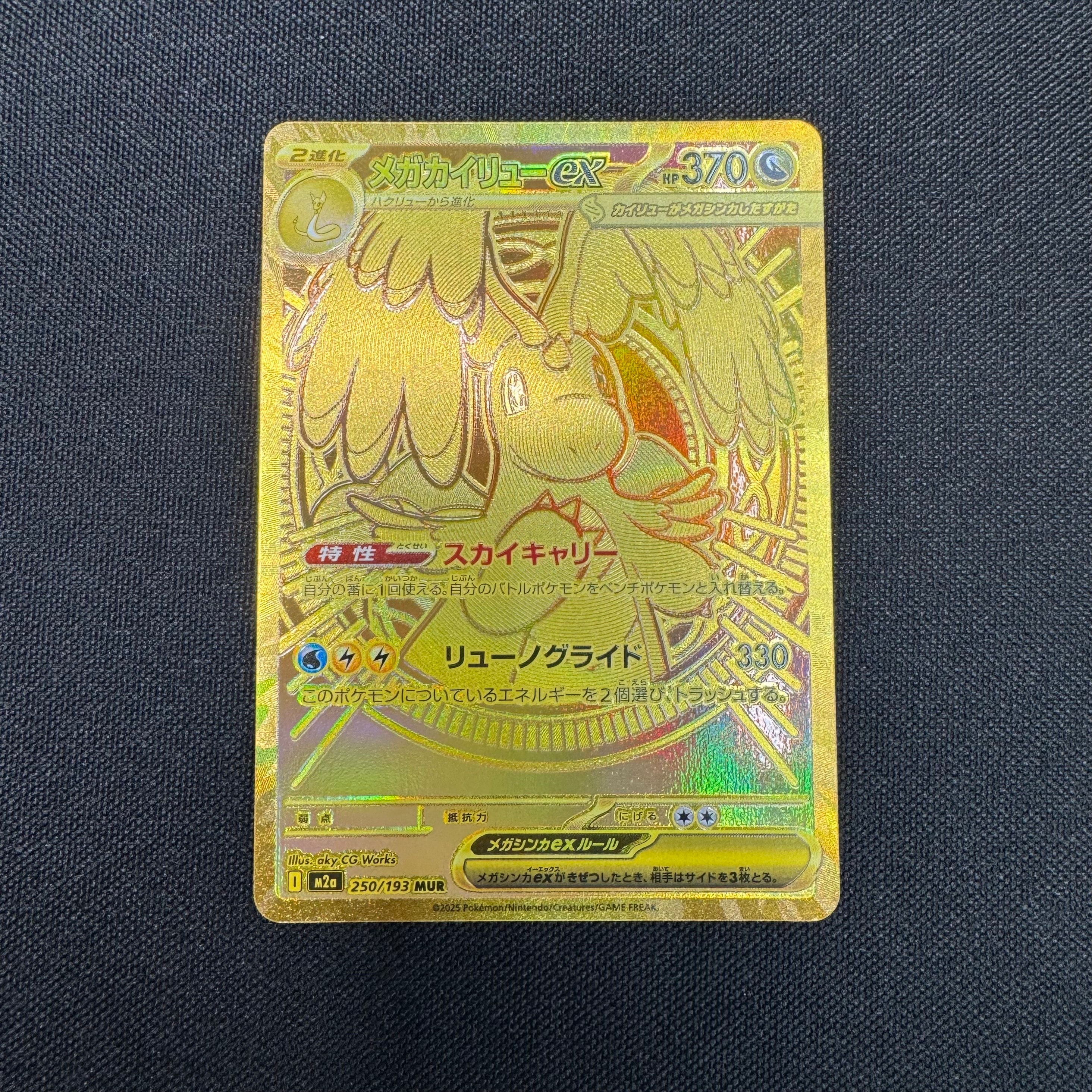 メガカイリューex MUR [M2a 250/193](ハイクラスパック「MEGAドリームex」)