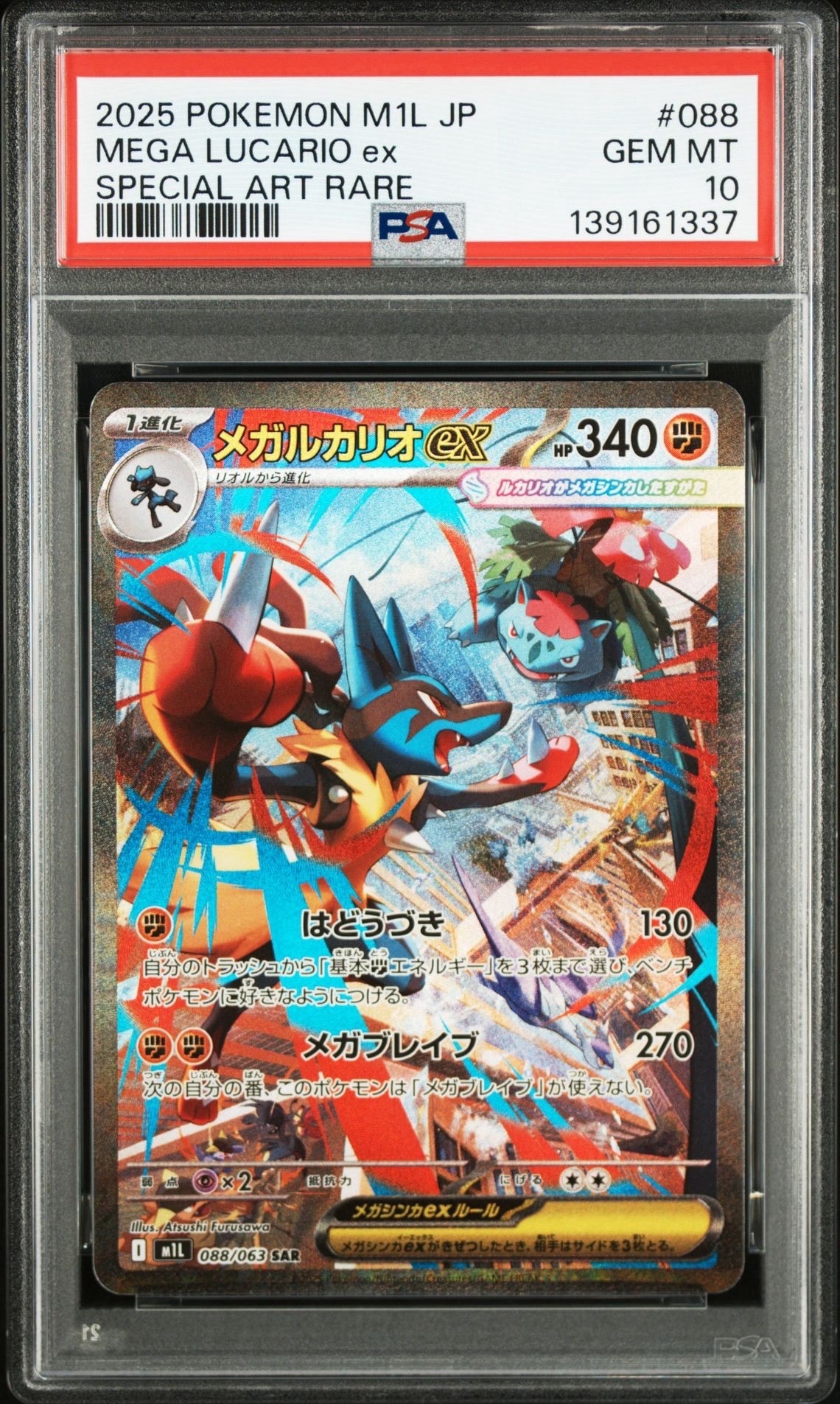 メガルカリオex SAR [M1L 088/063](拡張パック「メガブレイブ」)