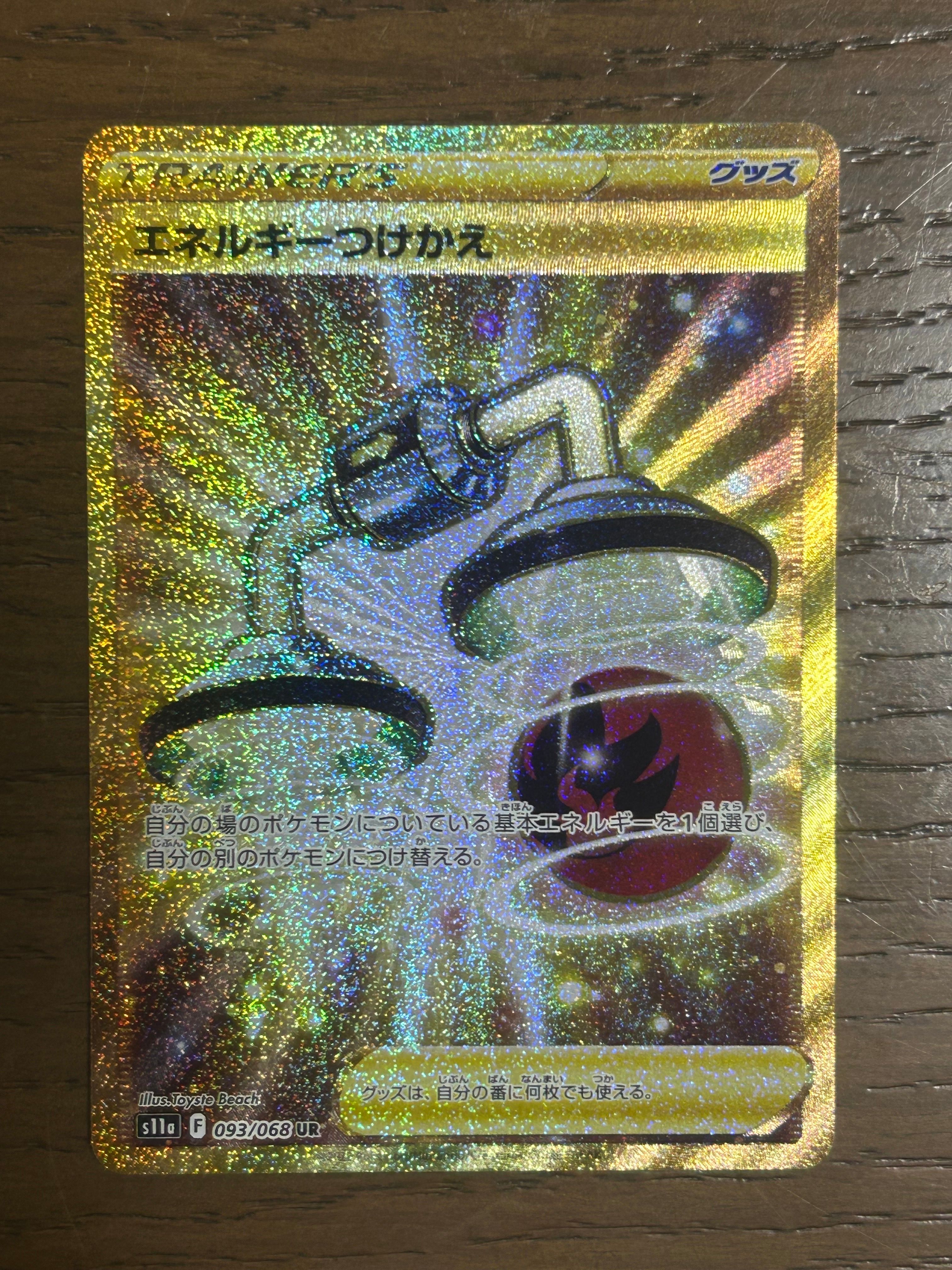 エネルギーつけかえ UR [s11a 093/068](強化拡張パック『白熱のアルカナ』)
