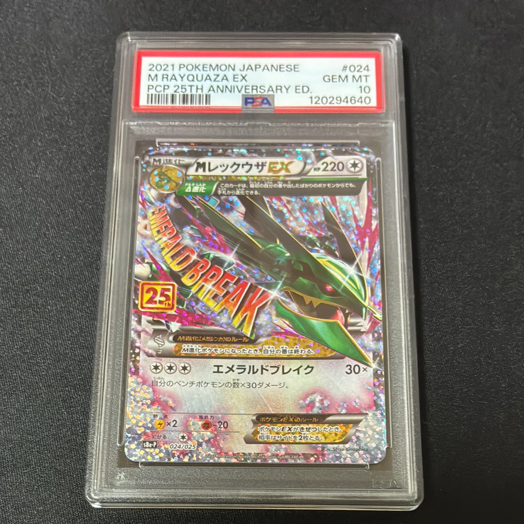 MレックウザEX: プロモ[S8a-P 024/025](プロモカードパック 25th ANNIVERSARY edition)