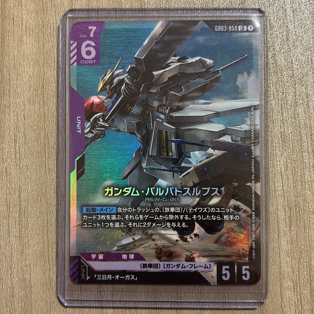 ガンダム・バルバトスルプス LR [GD03-050](ブースターパック「スティール レクイエム」)