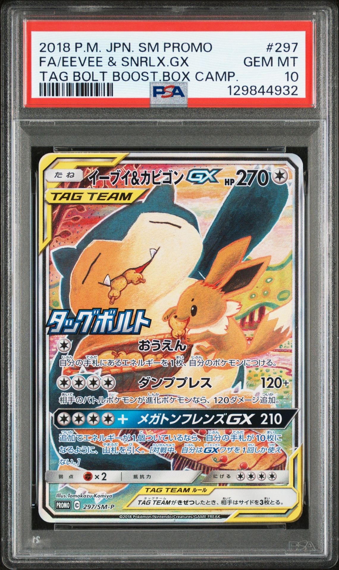 イーブイ&カビゴンGX: プロモ [SM-P 297](プロモーションカード「SM-P」)