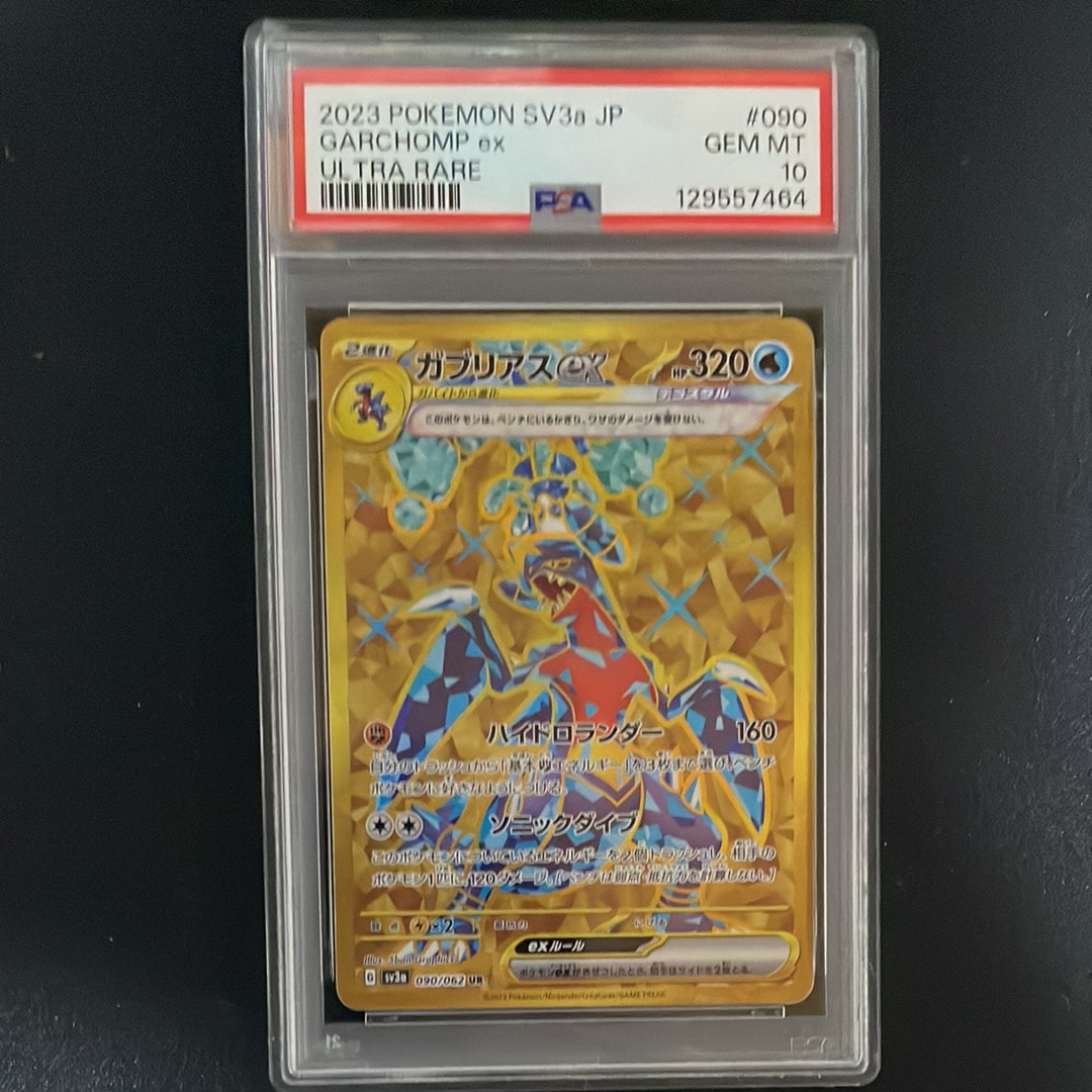 PSA10】ガブリアスex UR[SV3a 090/062](強化拡張パック「レイジング