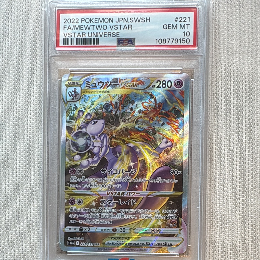 ミュウツーVSTAR SAR[s12a 221/172](ハイクラスパック「VSTARユニバース」)