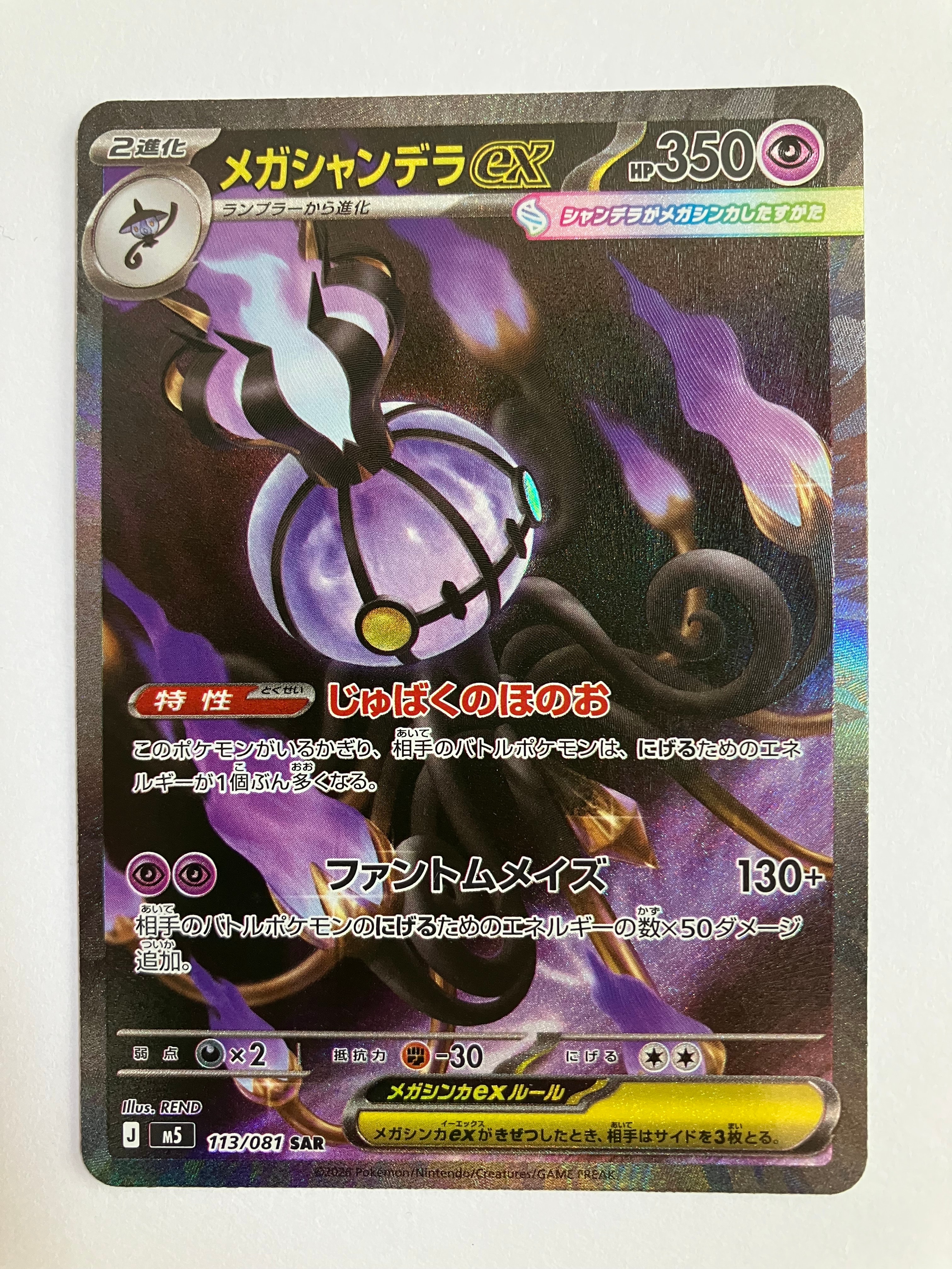 メガシャンデラex SAR [M5 113/081](拡張パック「アビスアイ」)