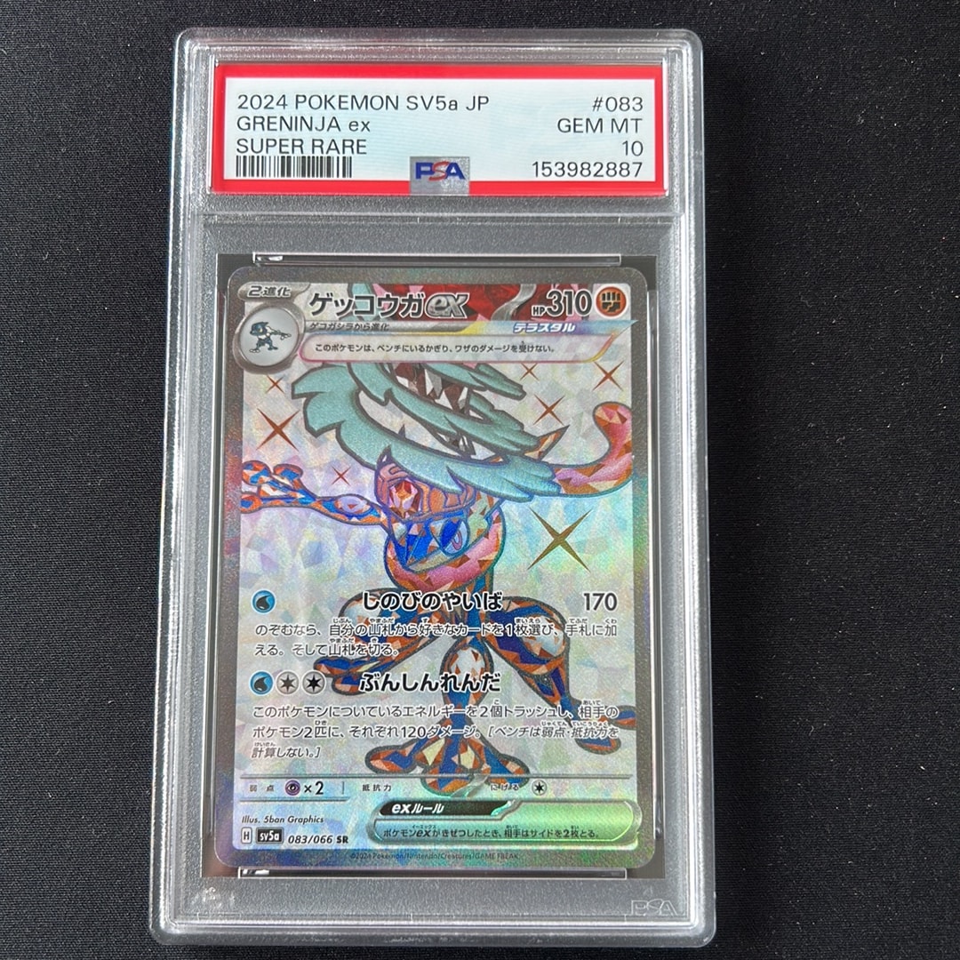 ゲッコウガex SAR psa10(クリムゾンヘイズ) PSA10】ゲッコウガex SR [SV5a 083/066](強化拡張パック「クリムゾン