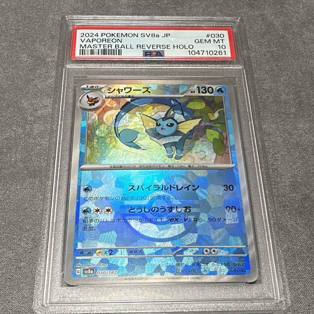 シャワーズ マスターボールミラー PSA10 ポケモンカード テラスタル