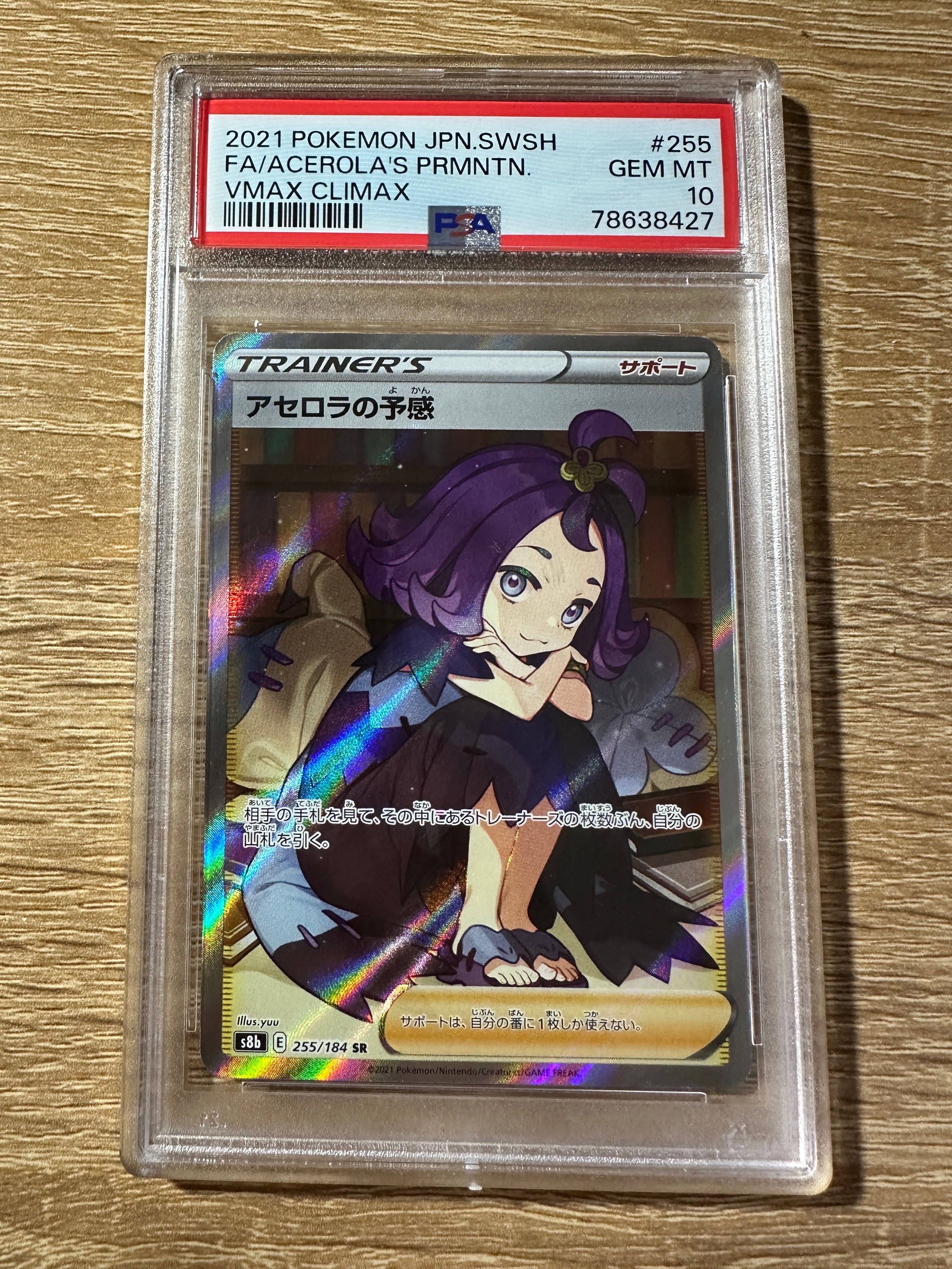 アセロラの予感 SR[S8b 255/184](ハイクラスパック「VMAXクライマックス」)