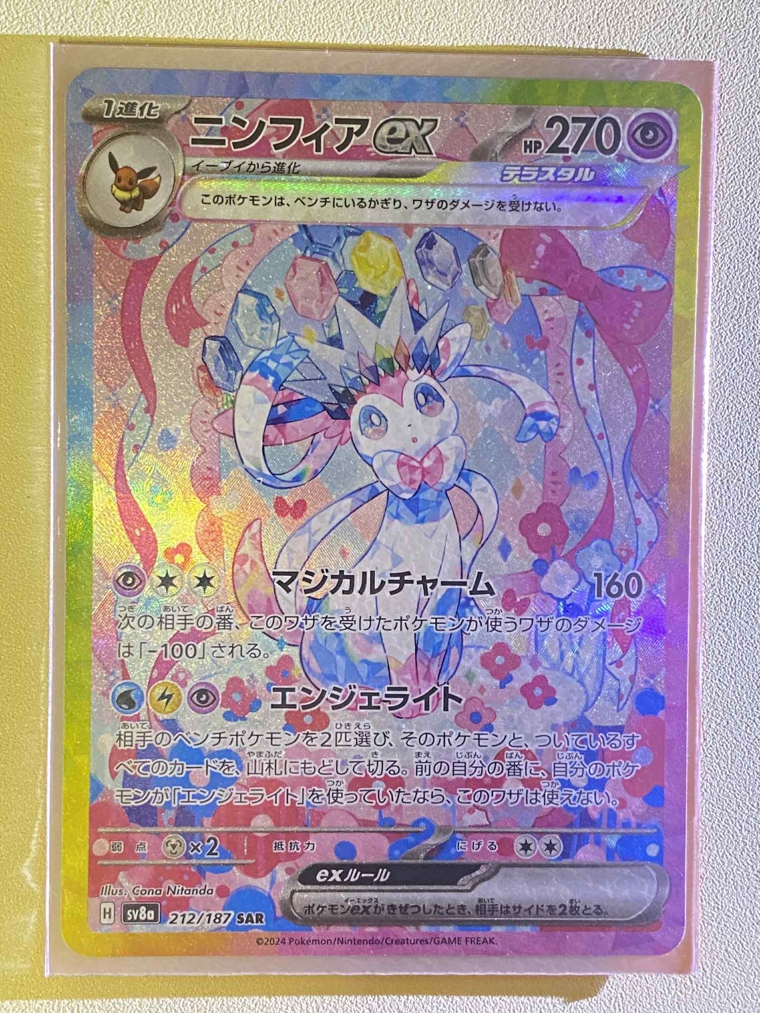 ニンフィアex SAR [SV8a 212/187](ハイクラスパック「テラスタルフェスex」)