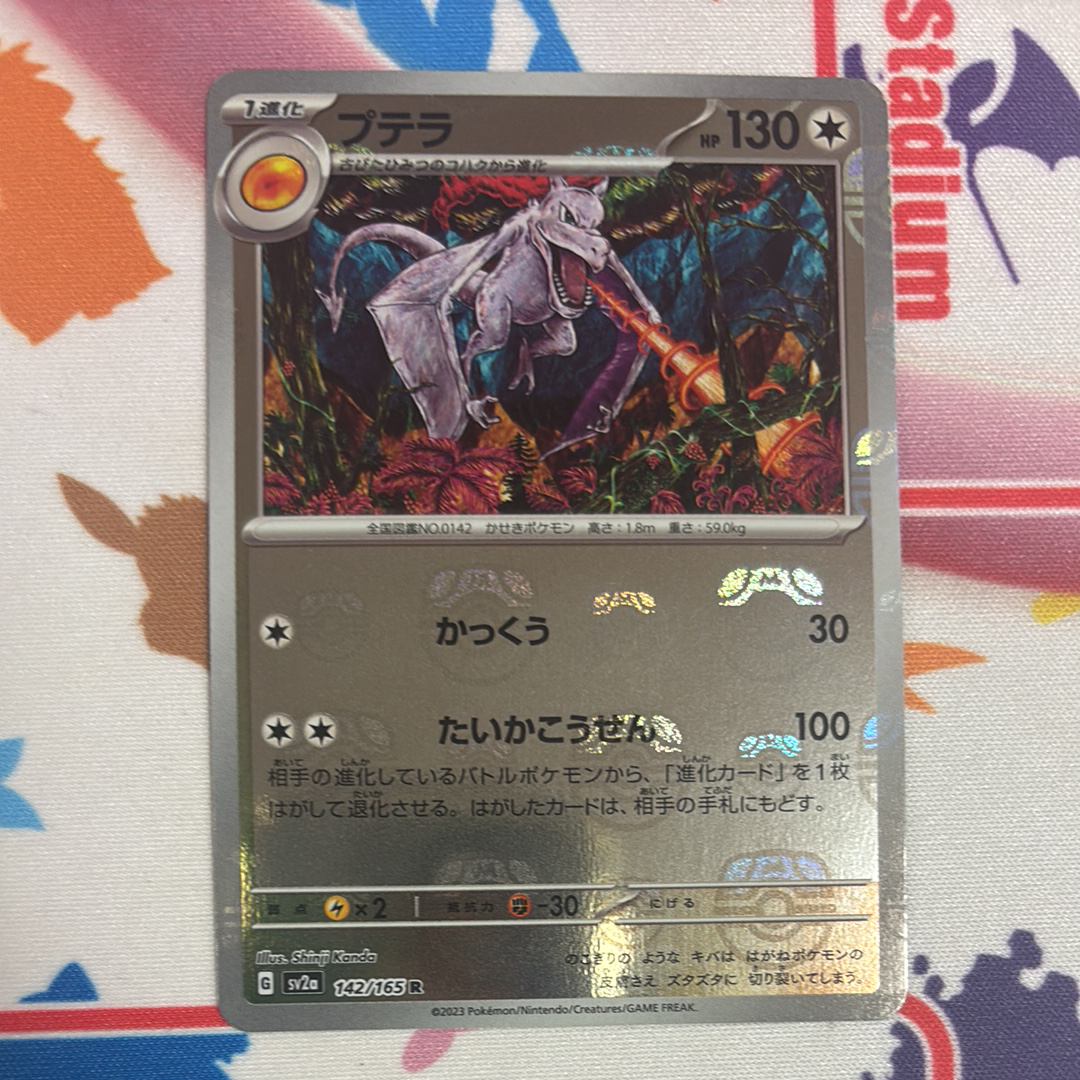 プテラ R: マスターボールミラー[SV2a 142/165](強化拡張パック「ポケモンカード151」)