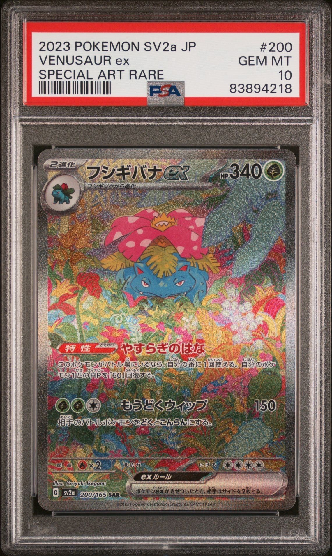 フシギバナex SAR[SV2a 200/165](強化拡張パック「ポケモンカード151」)