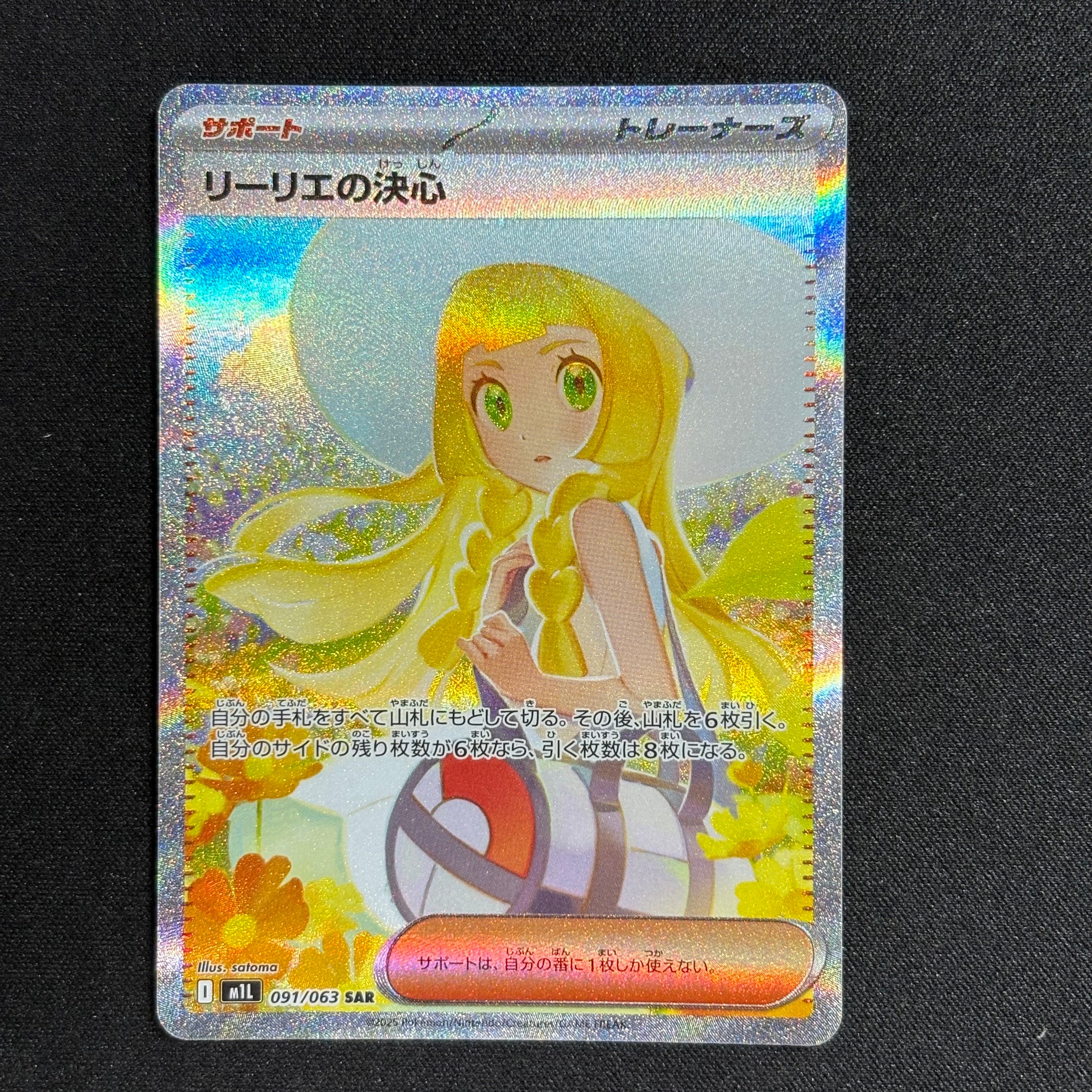 リーリエの決心 SAR [M1L 091/063](拡張パック「メガブレイブ」)