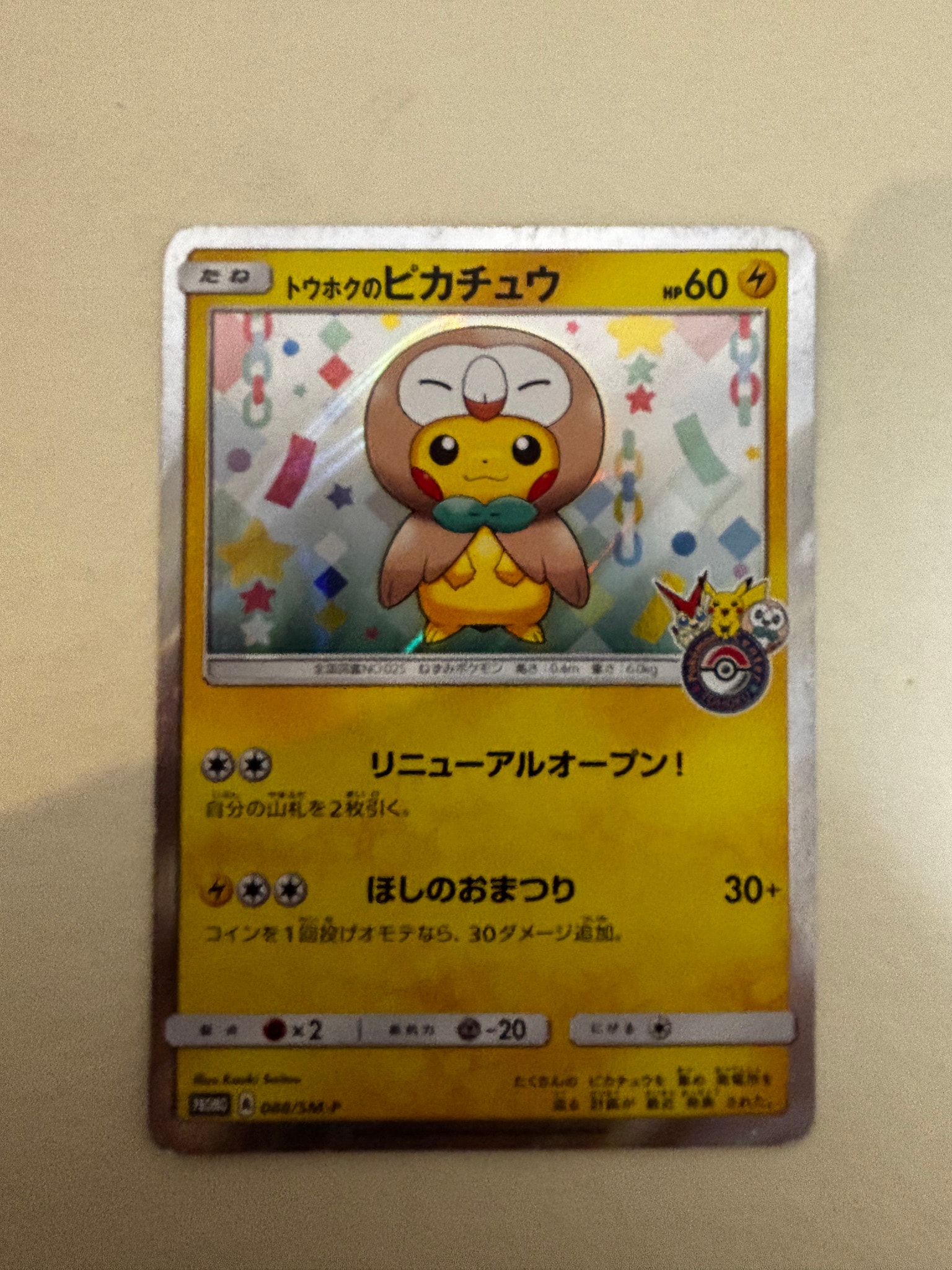 トウホクのピカチュウ: プロモ[SM-P 088](プロモーションカード「SM-P」)