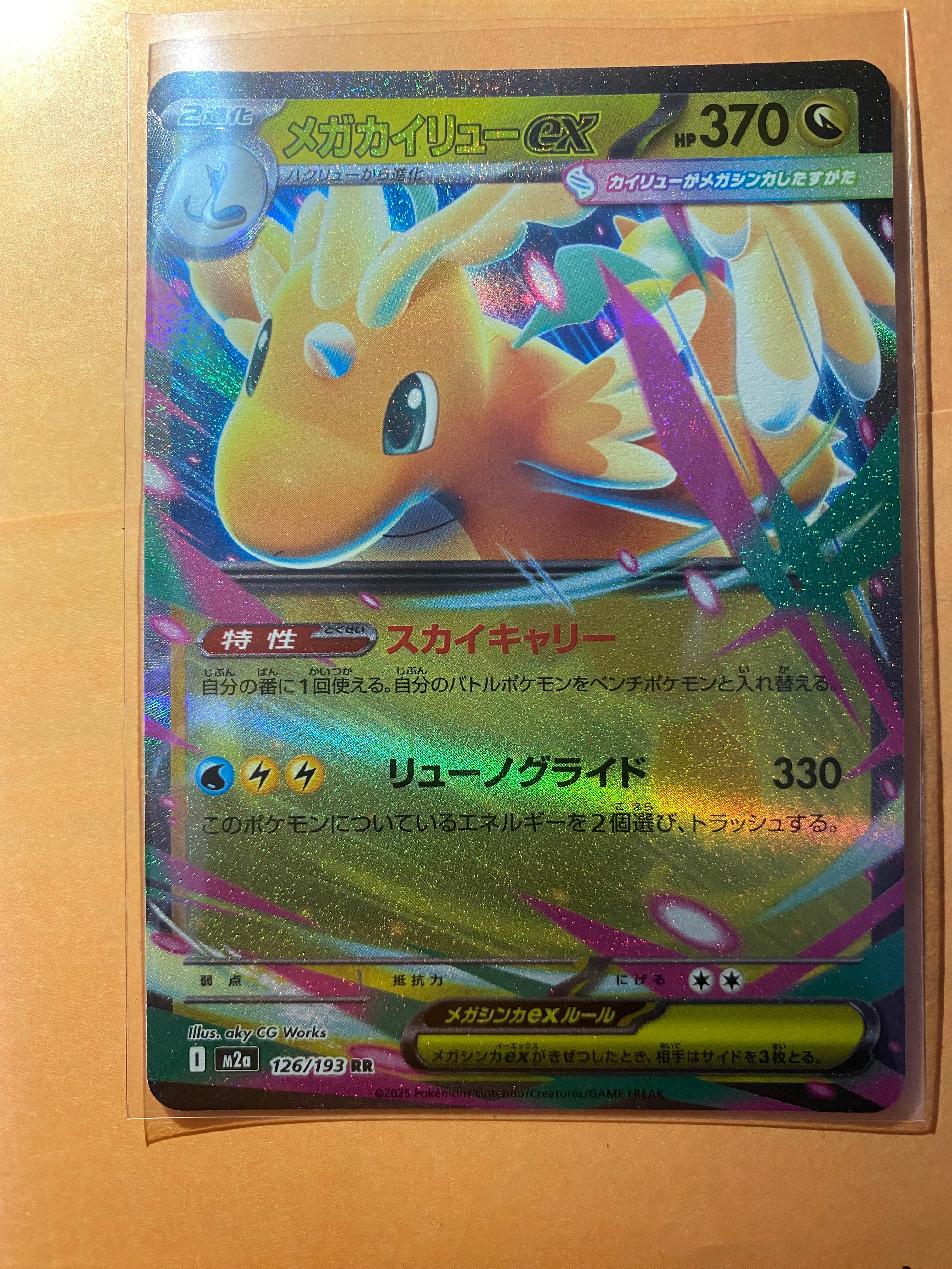 メガカイリューex RR [M2a 126/193](ハイクラスパック「MEGAドリームex」)