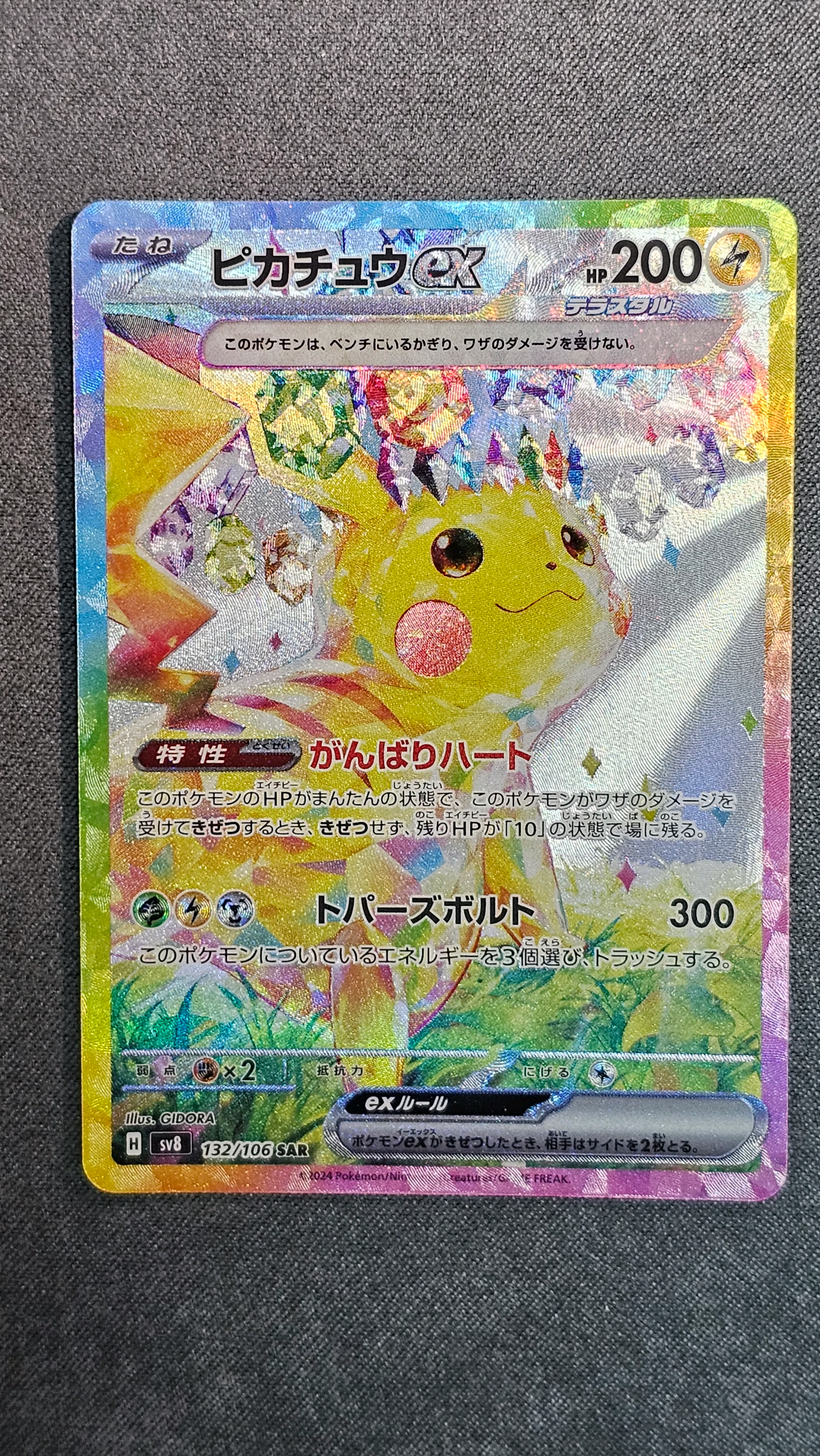 ピカチュウex SAR [SV8 132/106](拡張パック「超電ブレイカー」)
