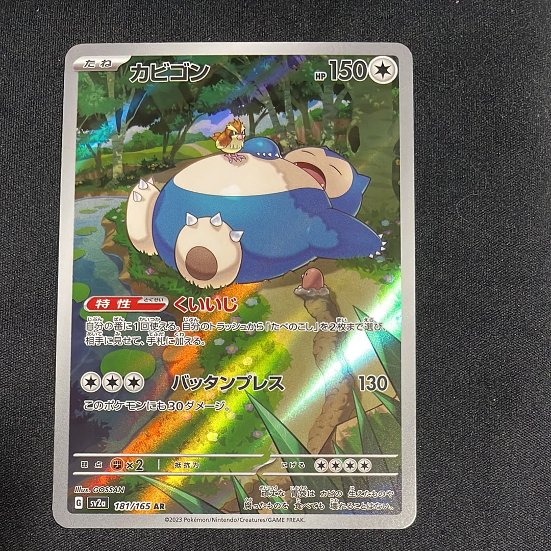 カビゴン AR[SV2a 181/165](強化拡張パック「ポケモンカード151」)