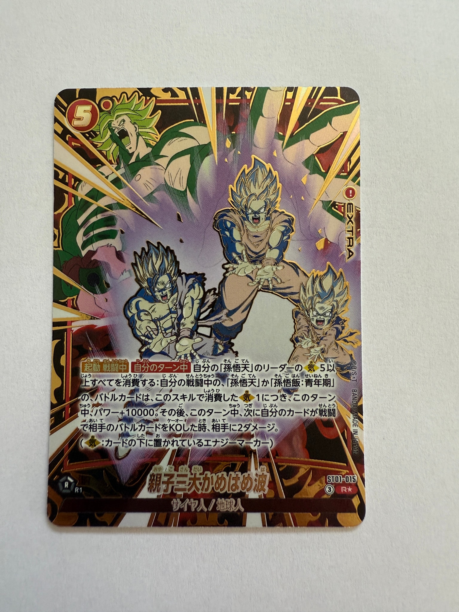 親子三大かめはめ波 R★ [ST01-015](ブースターパック「ストーリーブースター 01」)
