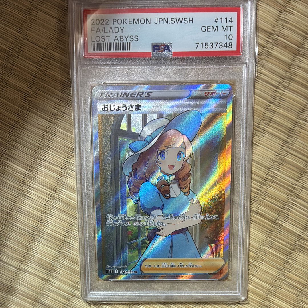 PSA10】おじょうさま SR[S11 114/100](拡張パック「ロストアビス」) 1