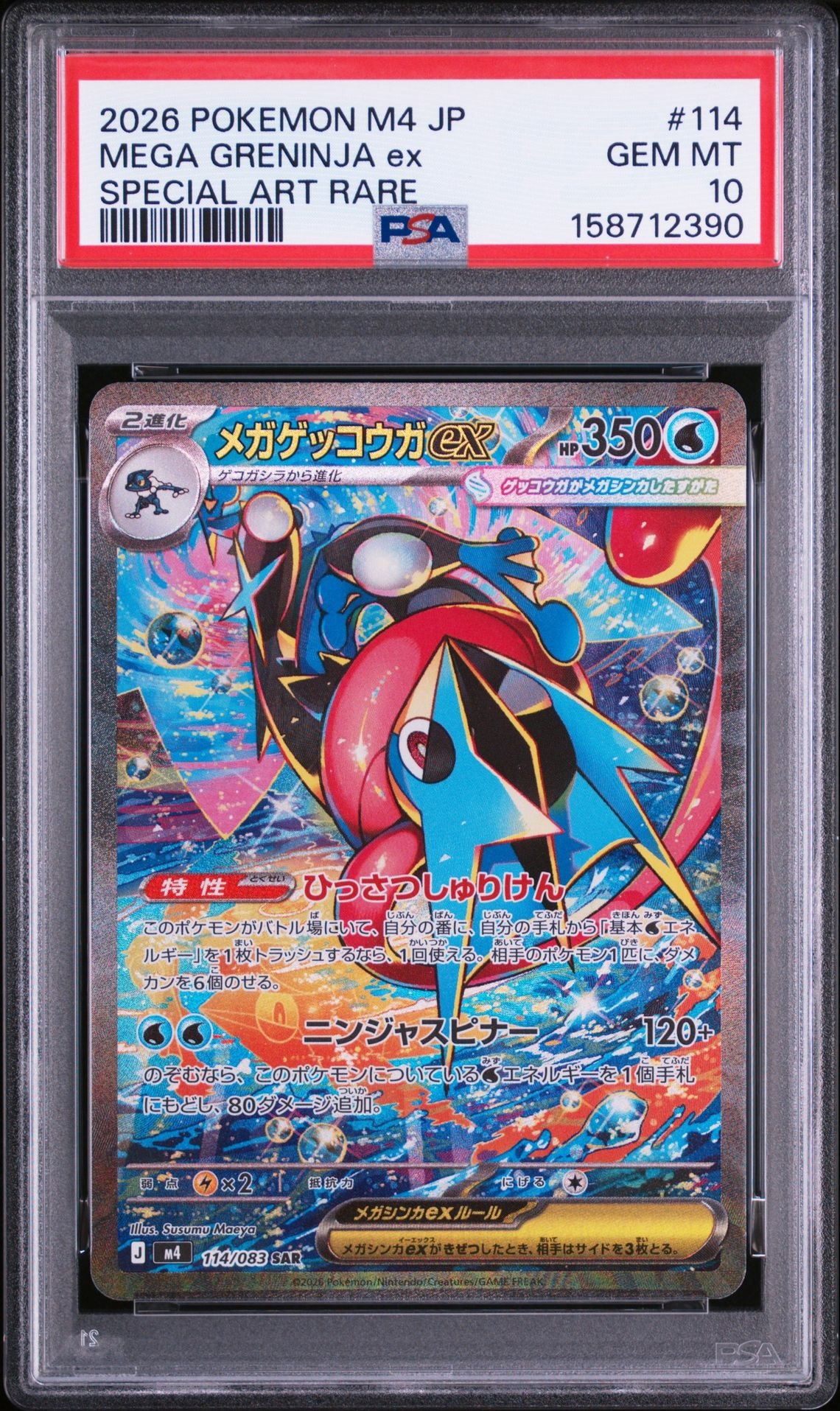 メガゲッコウガex SAR [M4 114/083](拡張パック「ニンジャスピナー」)