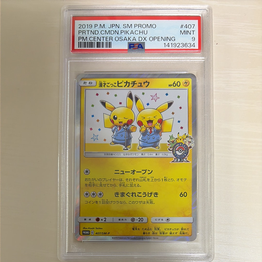 漫才ごっこピカチュウ: プロモ[SM-P 407](プロモーションカード「S-P」)