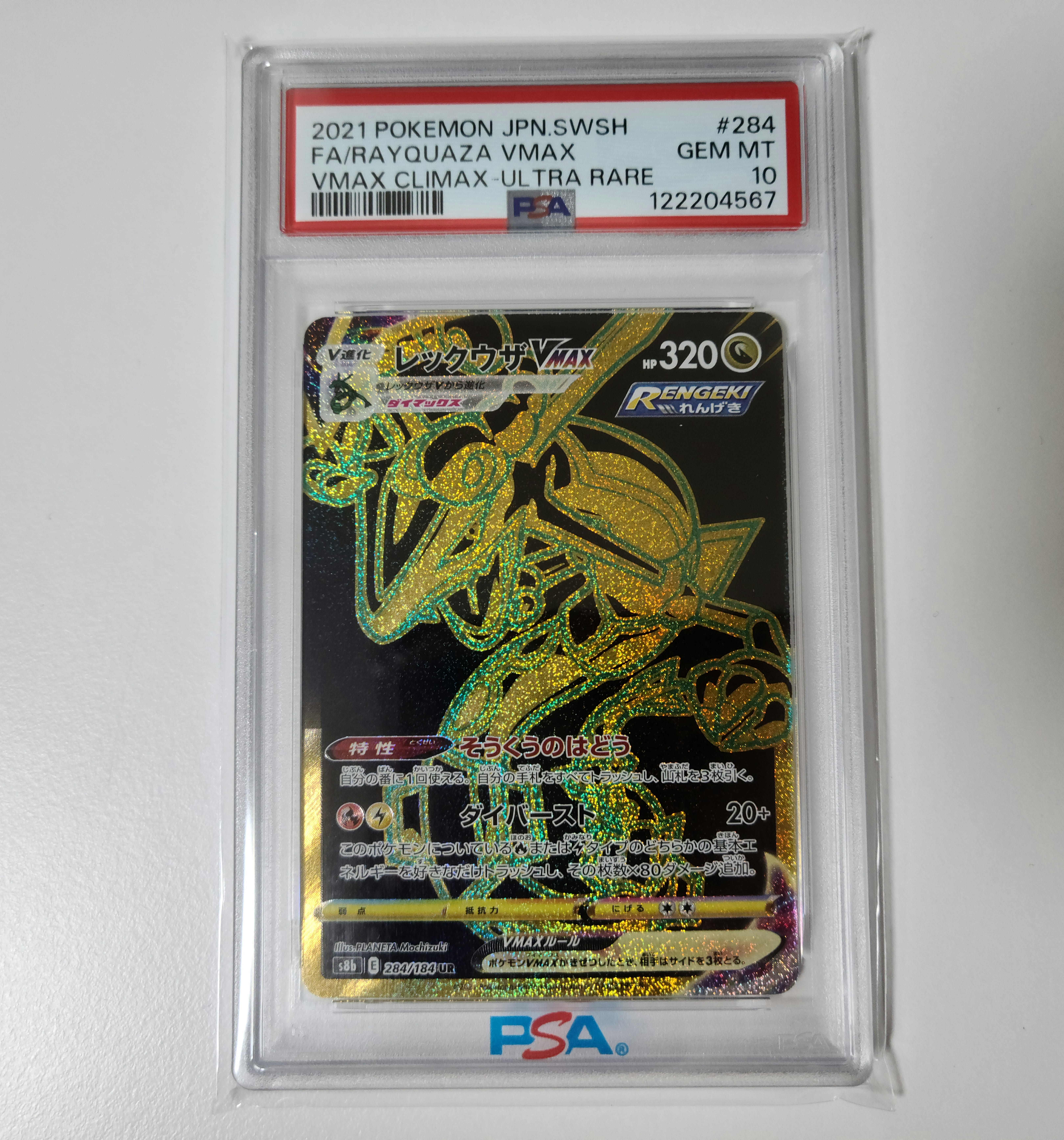 レックウザVMAX UR[S8b 284/184](ハイクラスパック「VMAXクライマックス」)