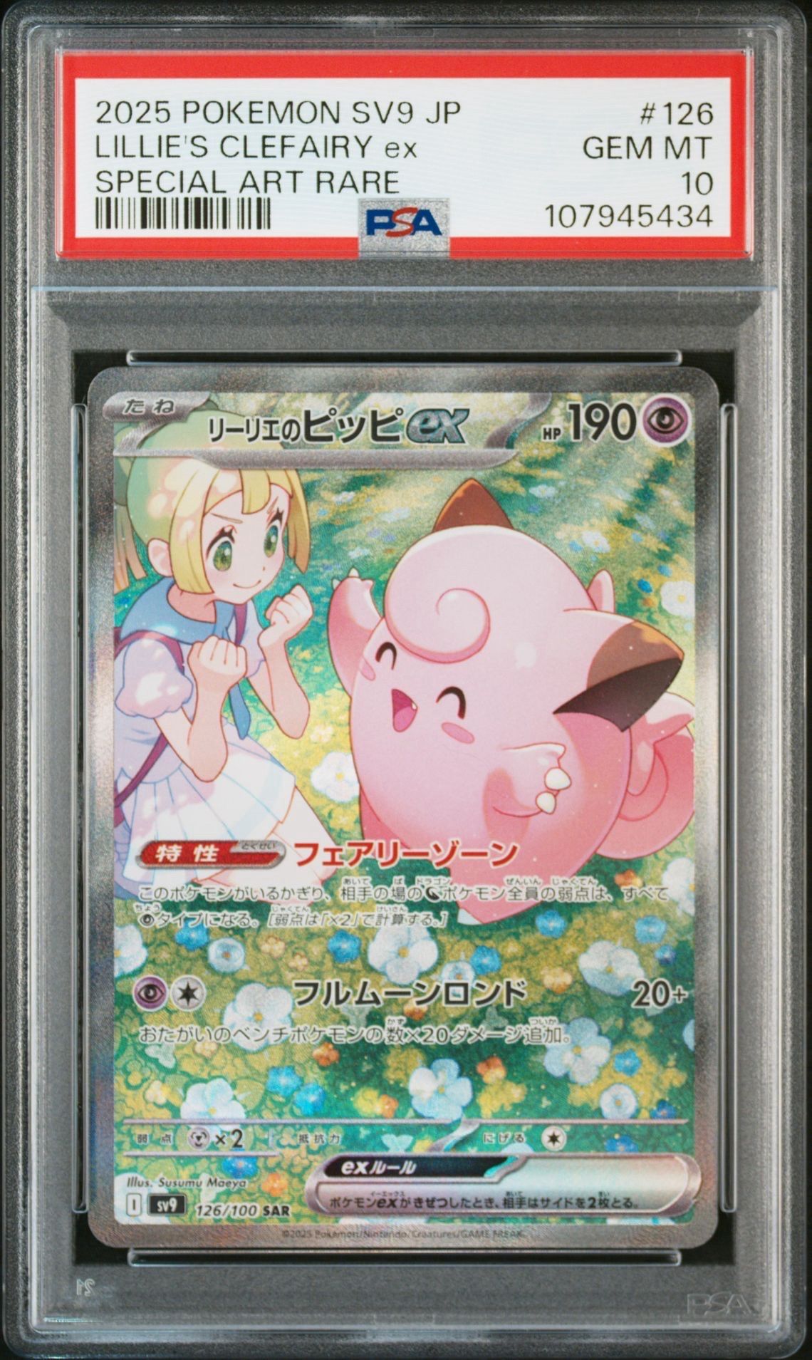 リーリエのピッピex SAR [SV9 126/100](拡張パック「バトルパートナーズ」)