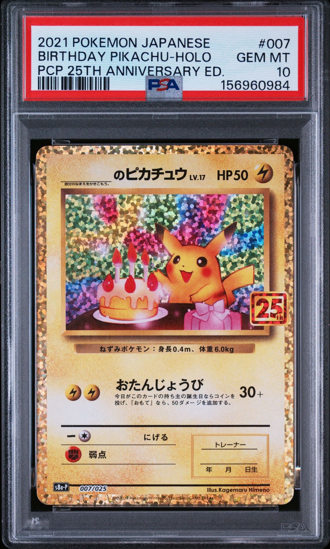 _のピカチュウ: プロモ (お誕生日ピカチュウ) [S8a-P 007/025](プロモカードパック 25th ANNIVERSARY edition)