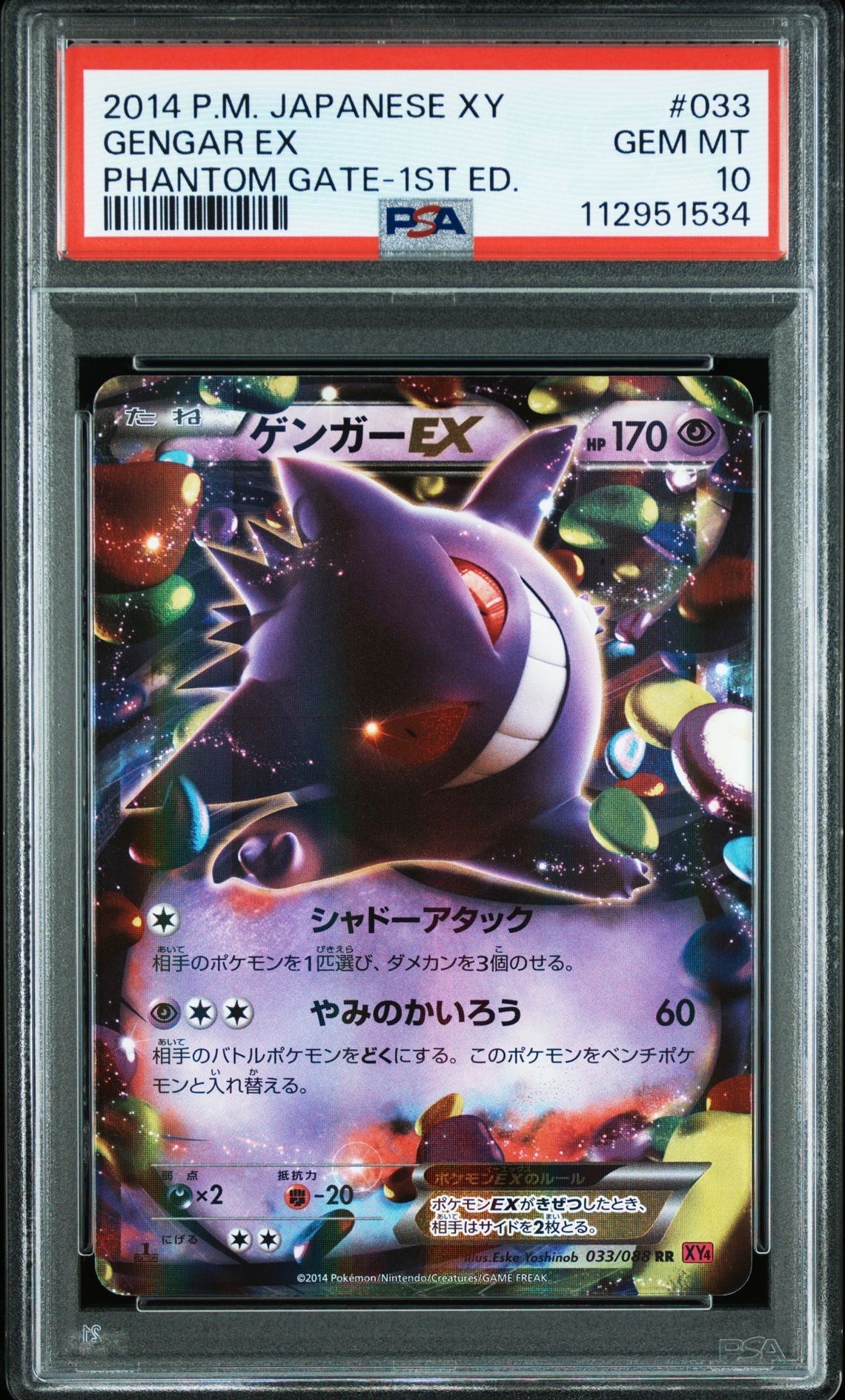 ゲンガーEX RR :1ED [XY4 033/088](拡張パック「ファントムゲート」)