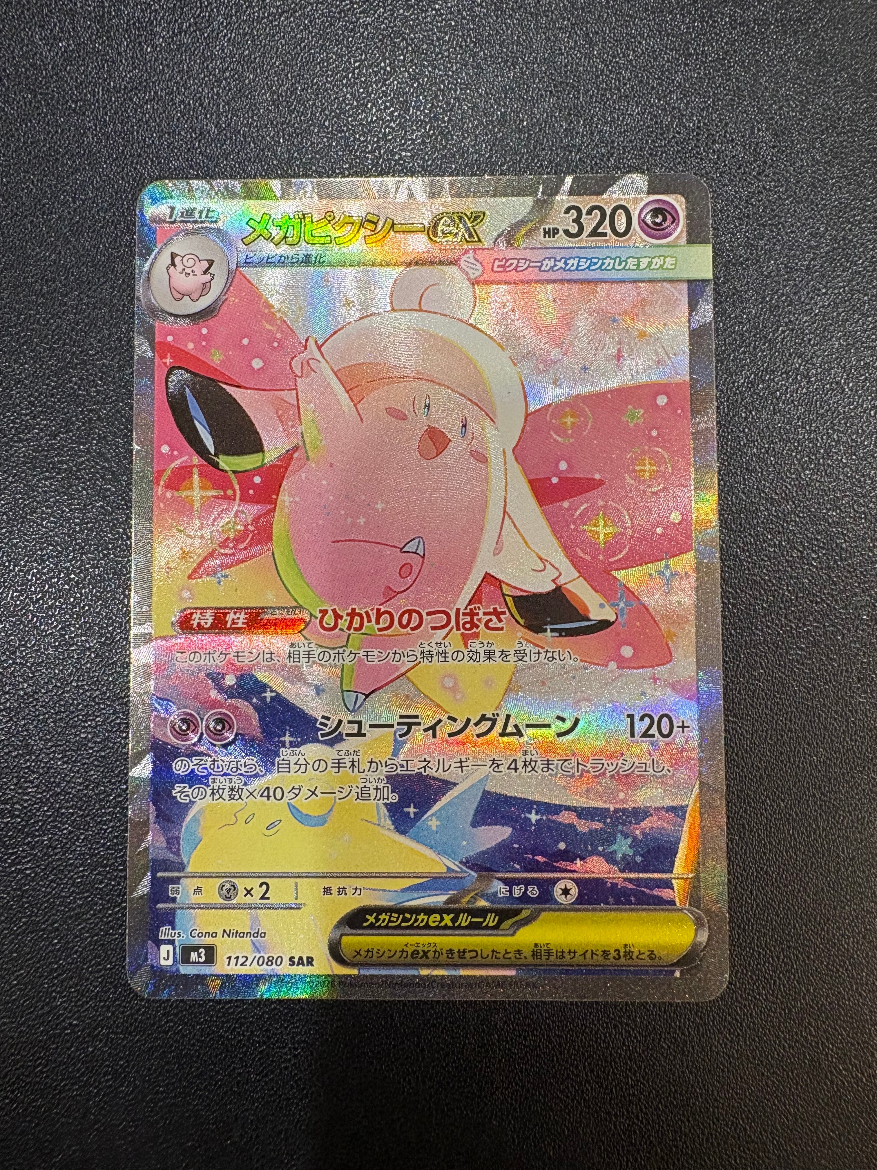 メガピクシーex SAR [M3 112/080](拡張パック「ムニキスゼロ」)