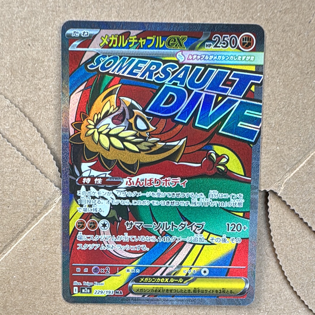 メガルチャブルex MA [M2a 229/193](ハイクラスパック「MEGAドリームex」)