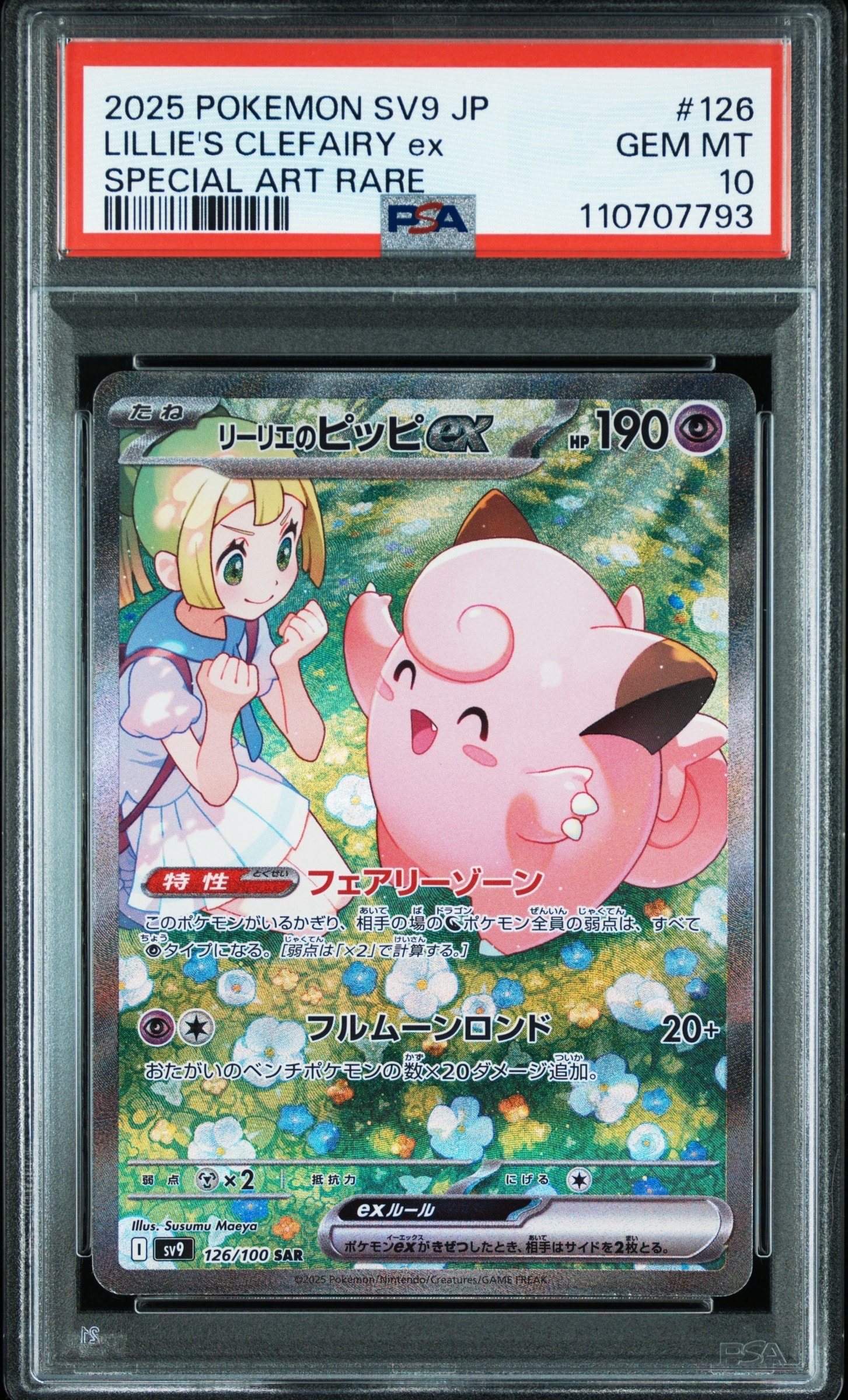 リーリエのピッピex SAR [SV9 126/100](拡張パック「バトルパートナーズ」)