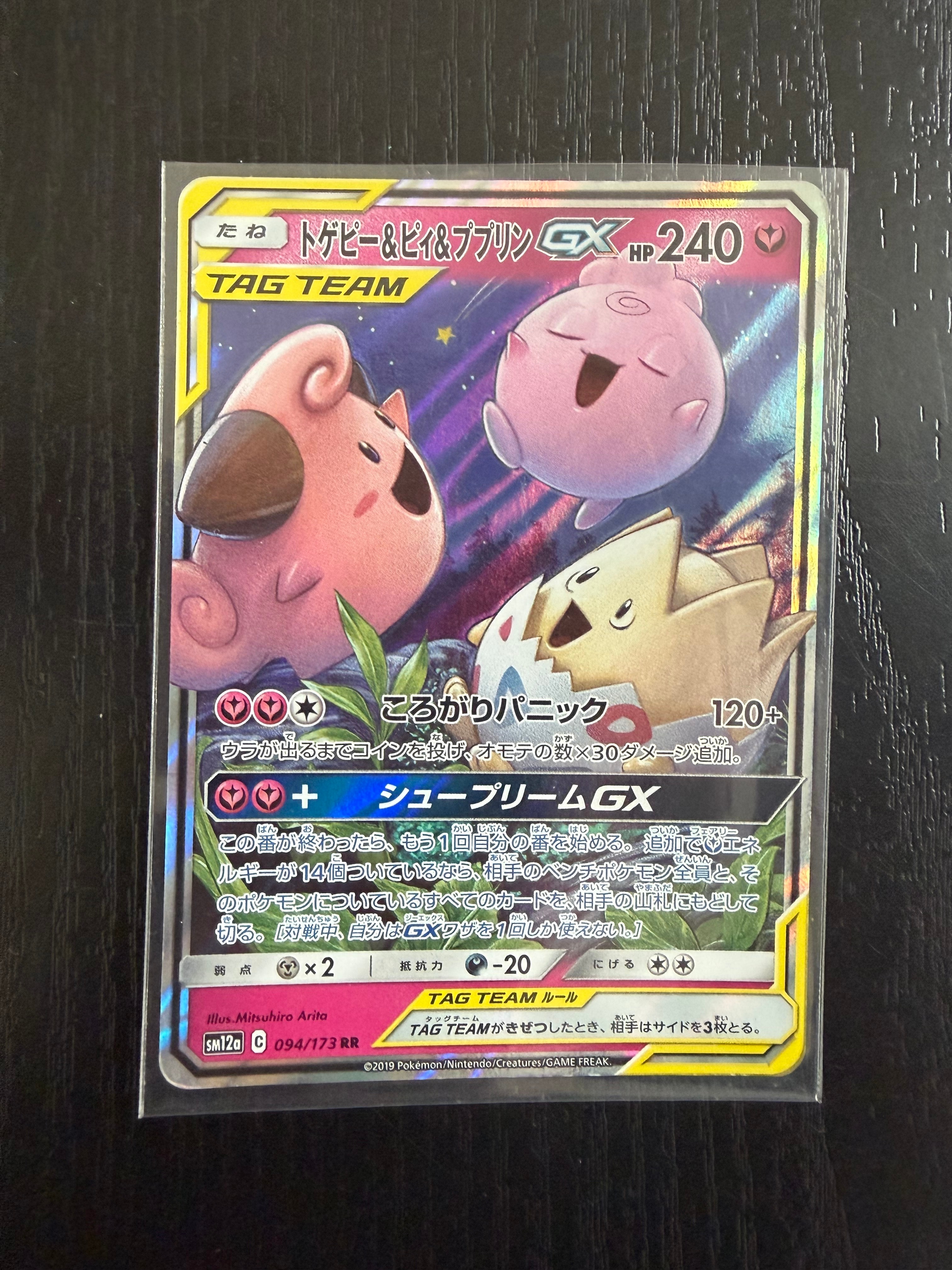 トゲピー&ピィ&ププリンGX RR [SM12a 094/173](ハイクラスパック「TAG