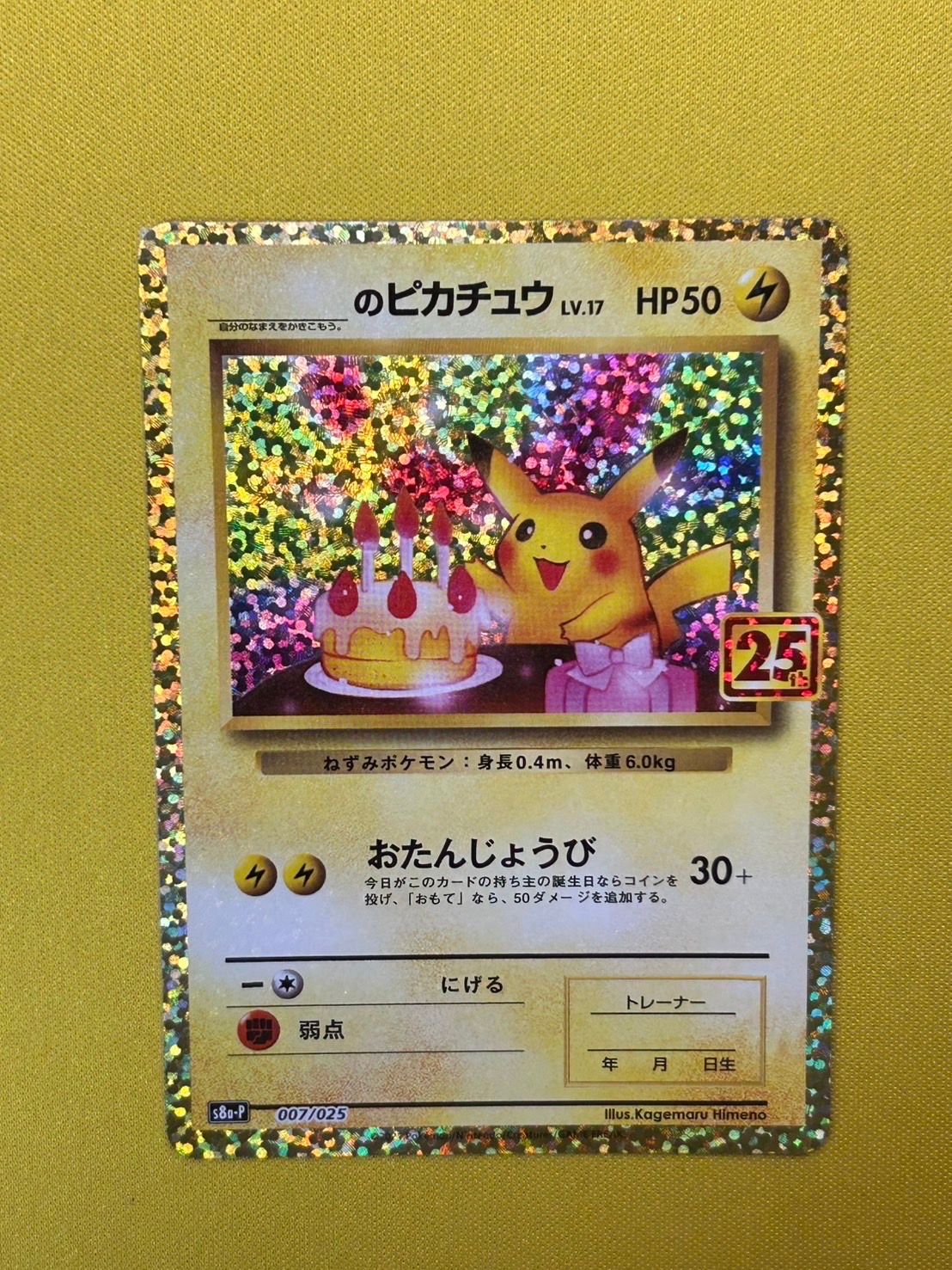 _のピカチュウ: プロモ (お誕生日ピカチュウ) [S8a-P 007/025](プロモカードパック 25th ANNIVERSARY edition)