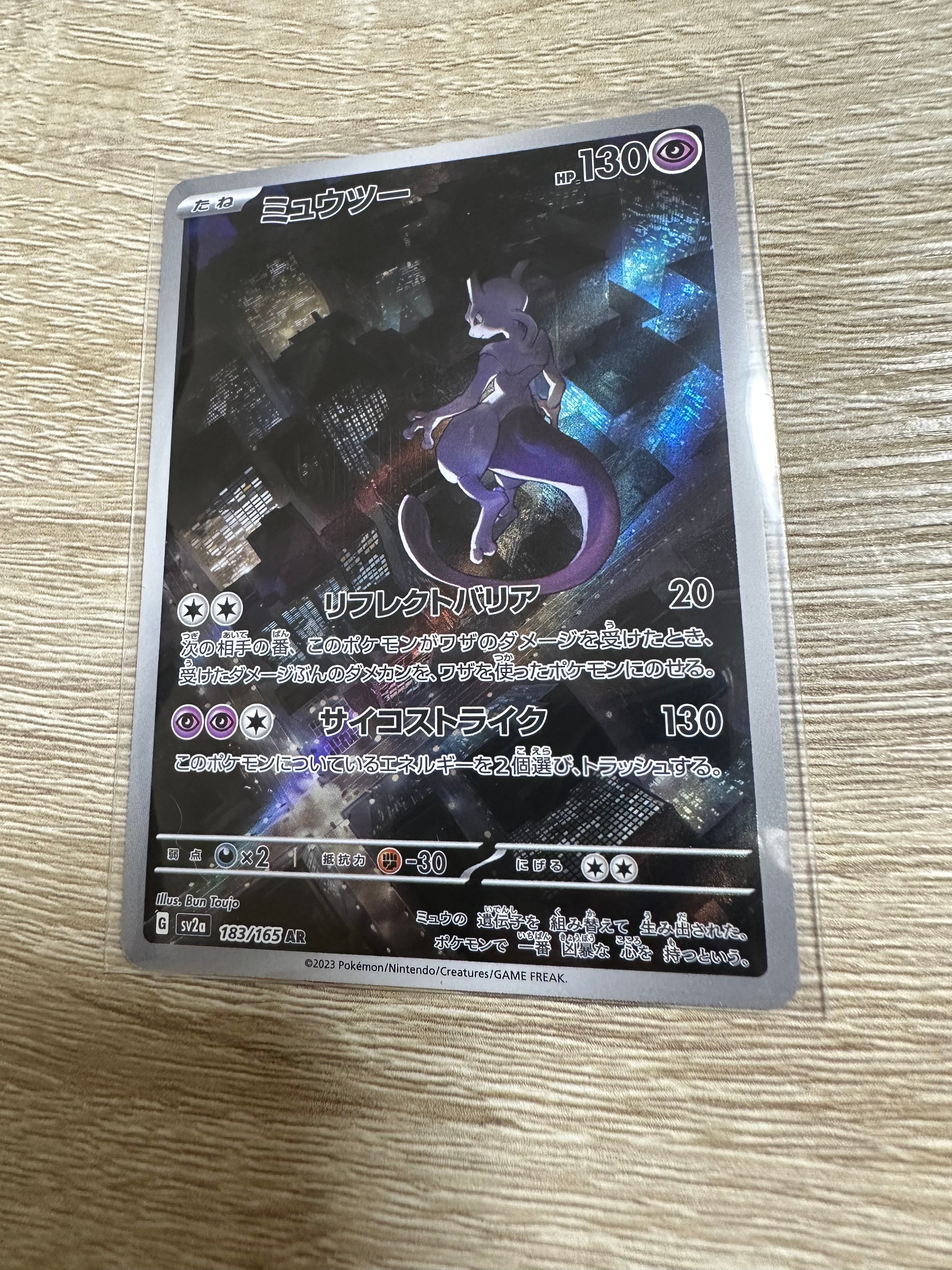 ミュウツー AR[SV2a 183/165](強化拡張パック「ポケモンカード151」)
