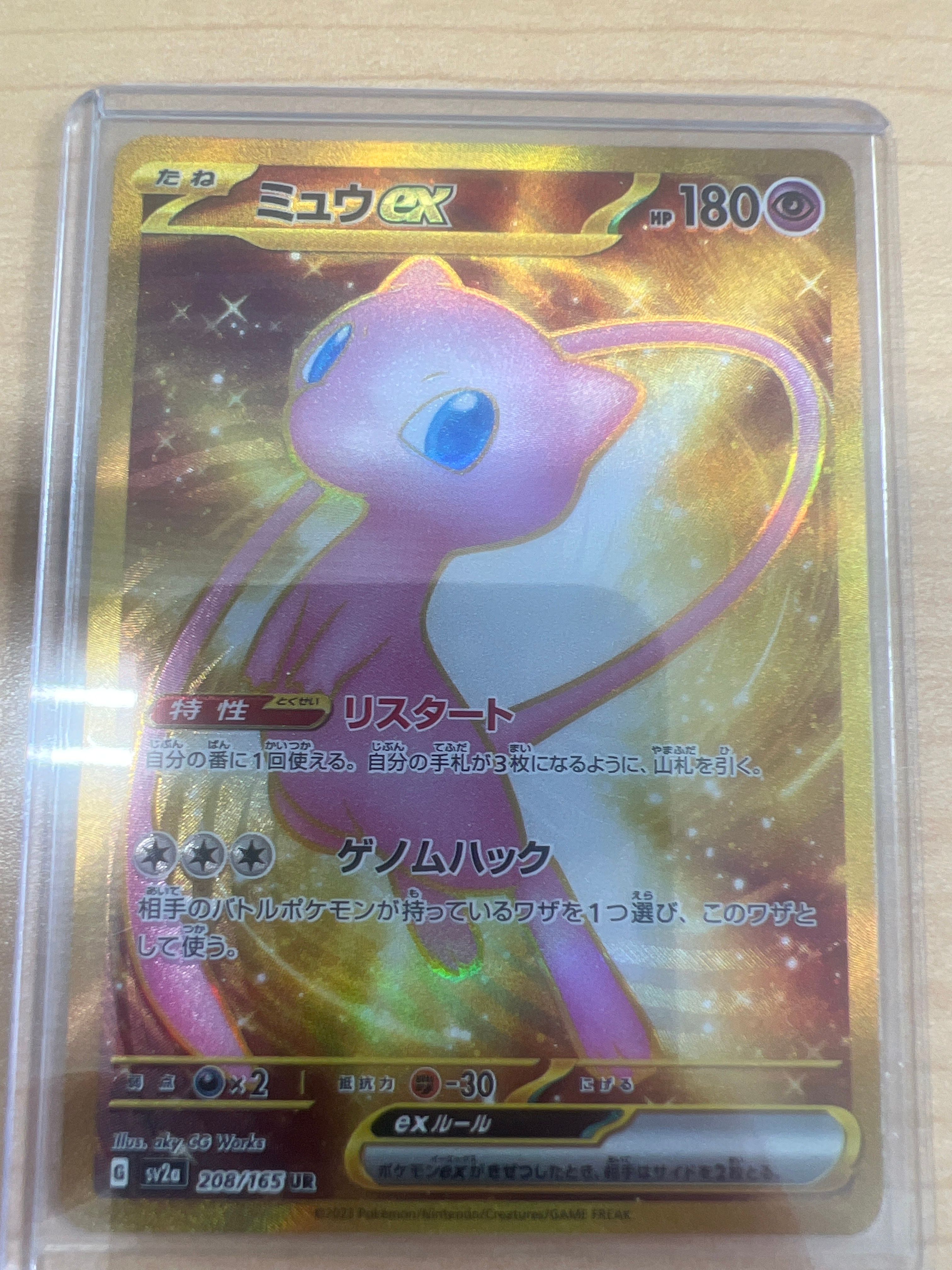 ミュウex UR[SV2a 208/165](強化拡張パック「ポケモンカード151」)