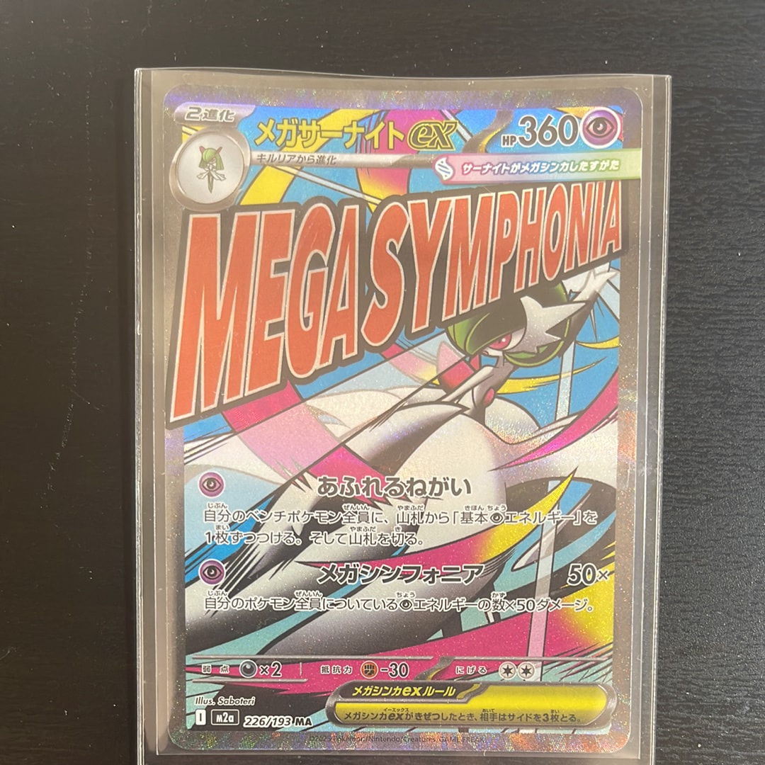 メガサーナイトex MA [M2a 226/193](ハイクラスパック「MEGAドリームex」)