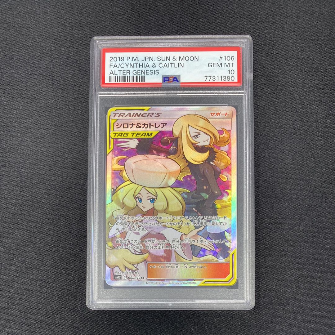 シロナ&カトレア SR[SM12 106/095](拡張パック「オルタージェネシス」)