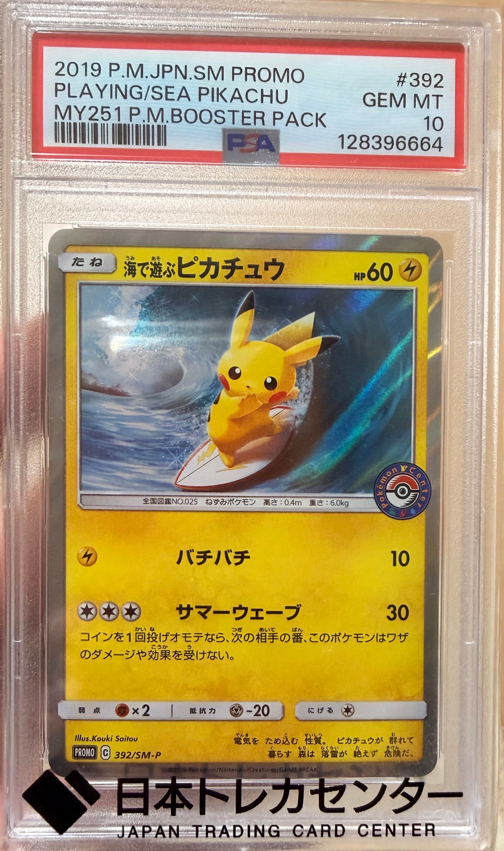 海で遊ぶピカチュウ: プロモ [SM-P 392](プロモーションカード「SM-P」)