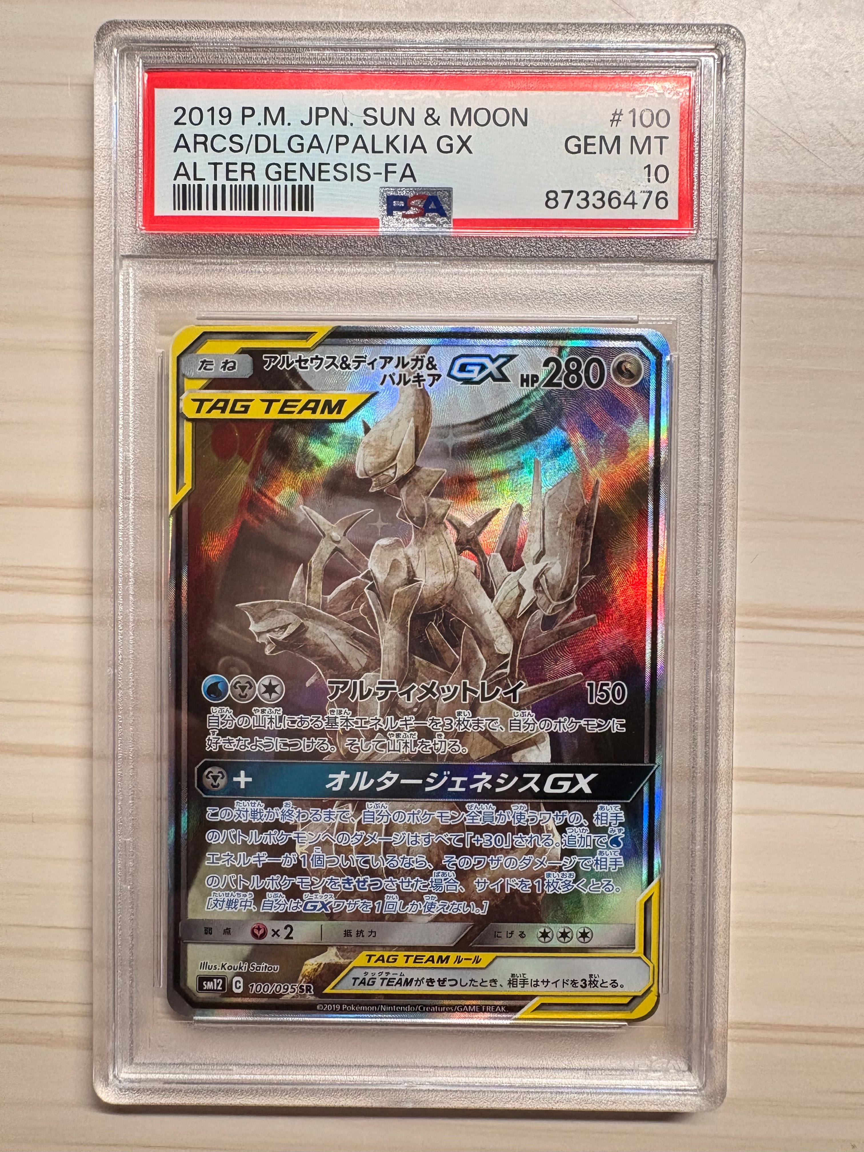 アルセウス&ディアルガ&パルキアGX SR: SA (三神) [SM12 100/095](拡張パック「オルタージェネシス」)