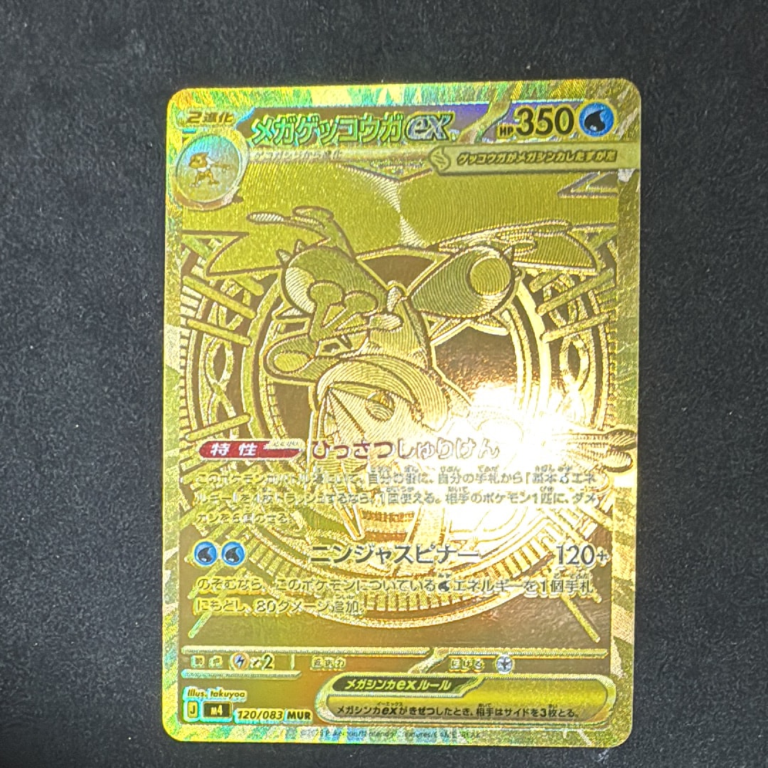 メガゲッコウガex MUR [M4 120/083](拡張パック「ニンジャスピナー」)