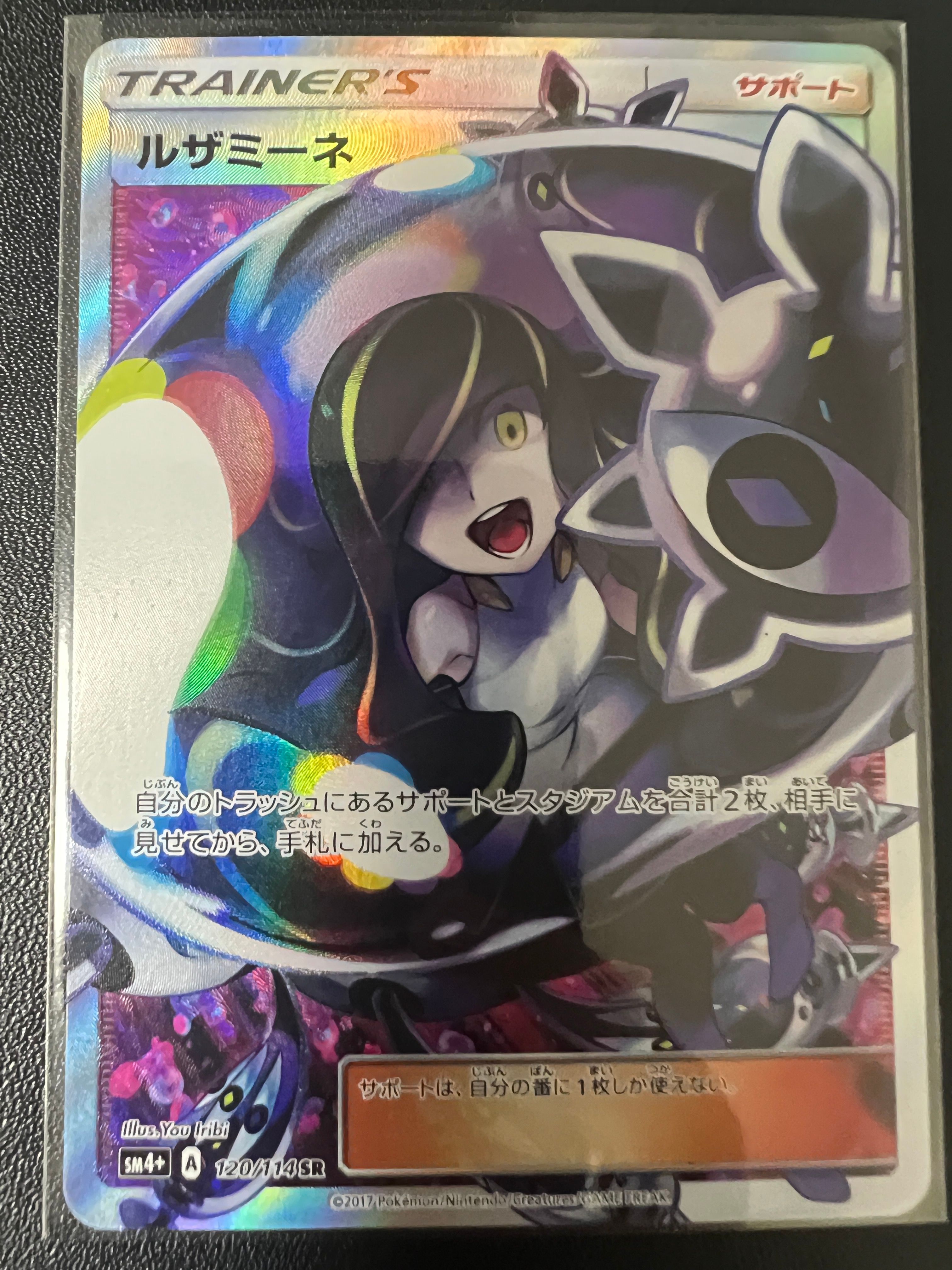 ルザミーネ SR[SM4+ 120/114](ハイクラスパック「GXバトルブースト」)