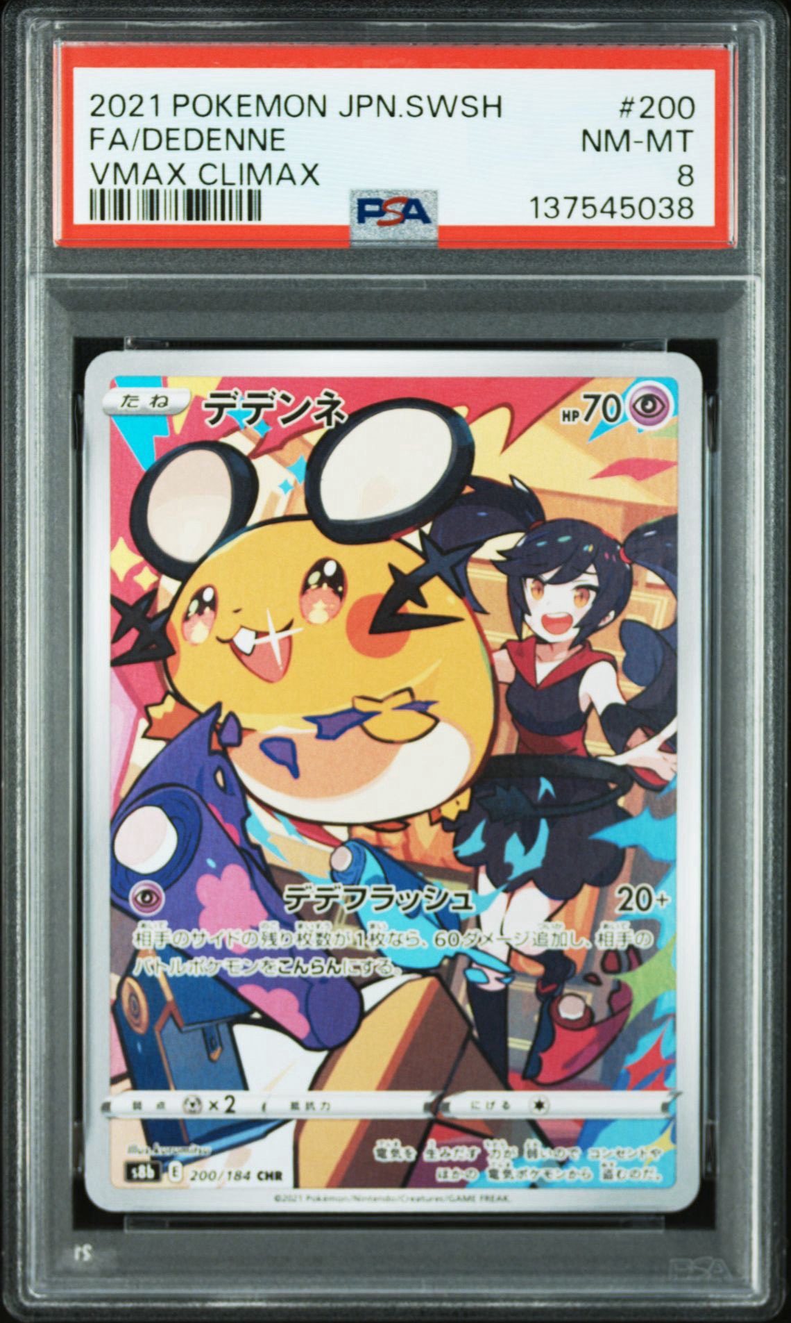 デデンネ CHR[s8b 200/184](ハイクラスパック「VMAXクライマックス」)