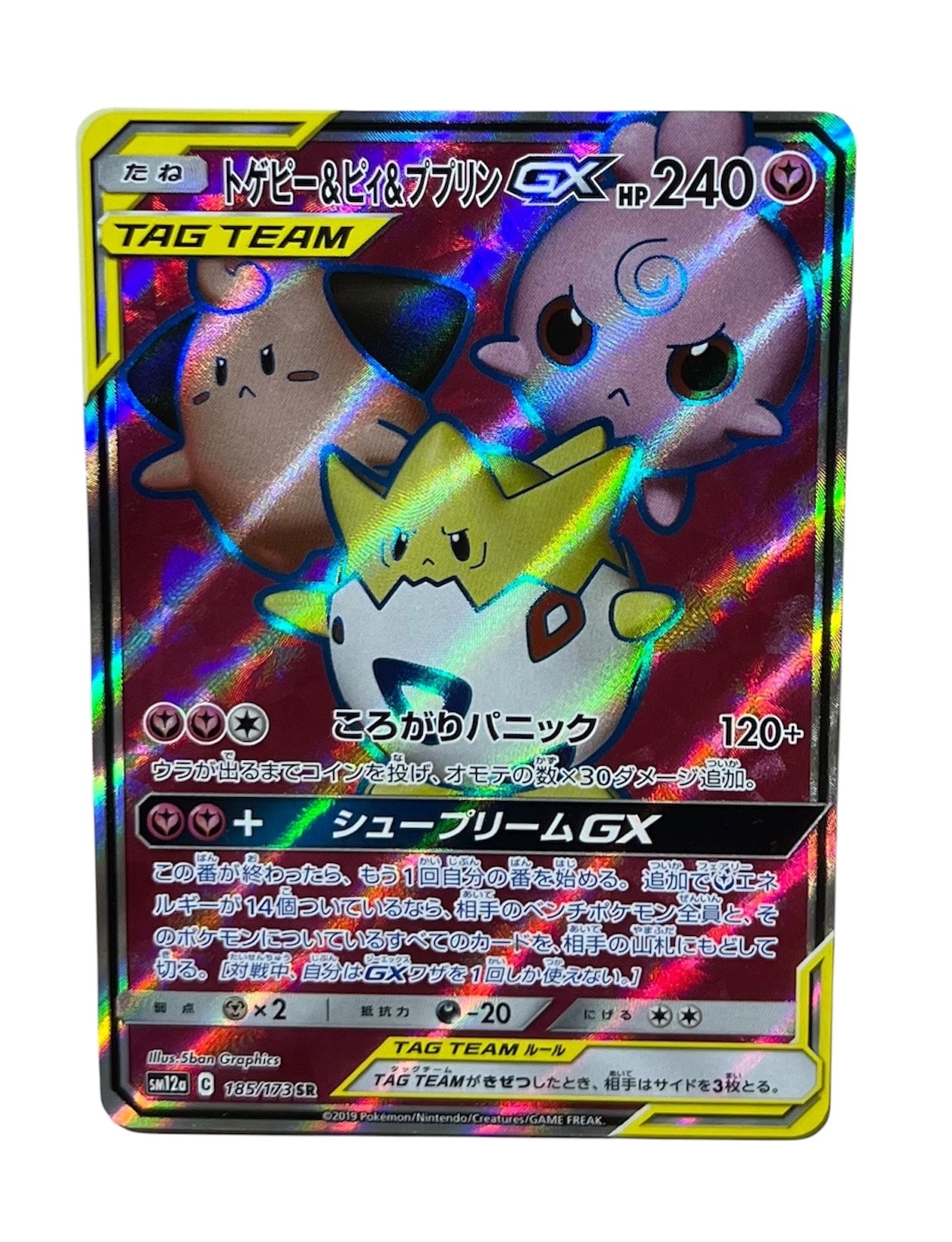 トゲピー&ピィ&ププリンGX SR[SM12a 185/173](ハイクラスパック「TAG