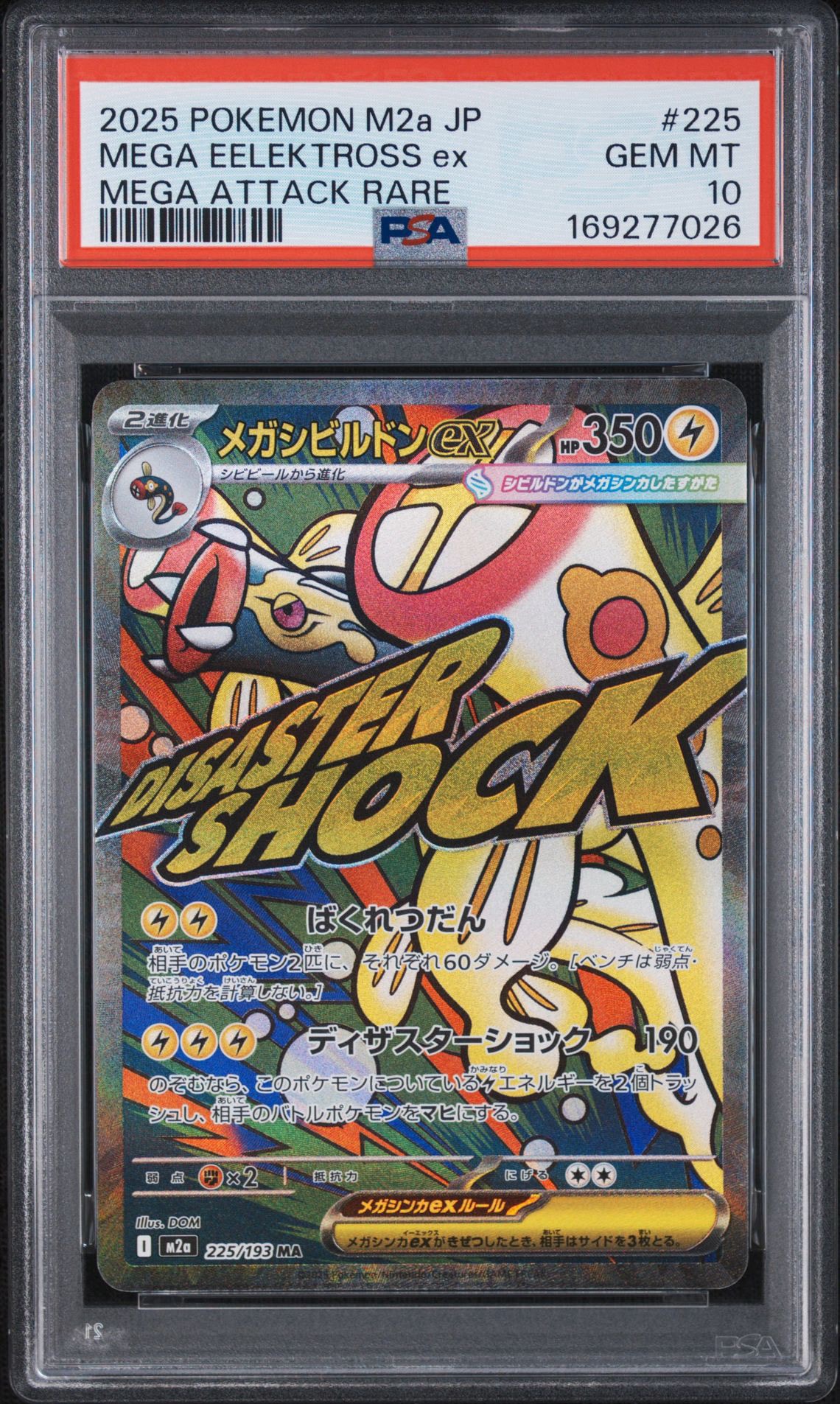 メガシビルドンex MA [M2a 225/193](ハイクラスパック「MEGAドリームex」)