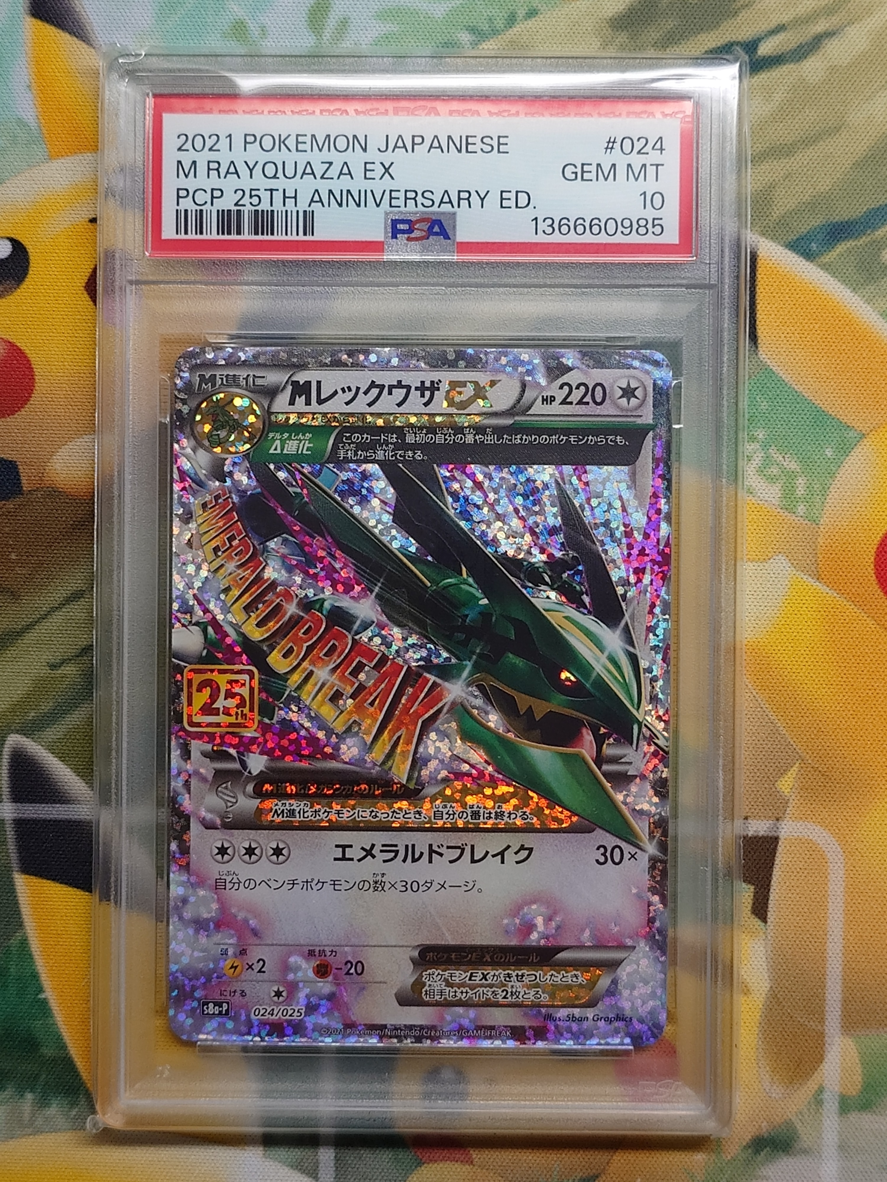 MレックウザEX: プロモ[S8a-P 024/025](プロモカードパック 25th ANNIVERSARY edition)