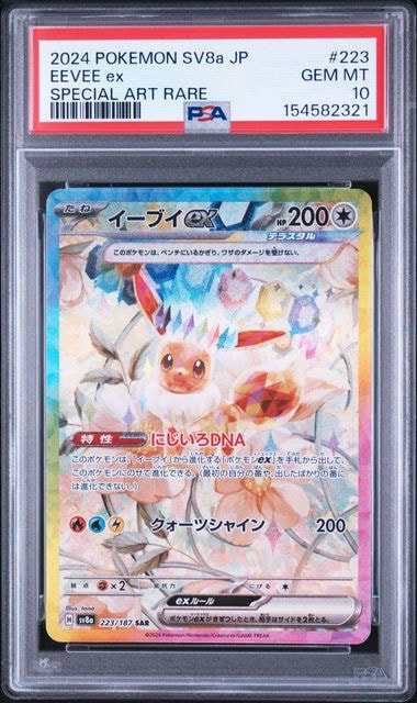 イーブイex SAR [SV8a 223/187](ハイクラスパック「テラスタルフェスex