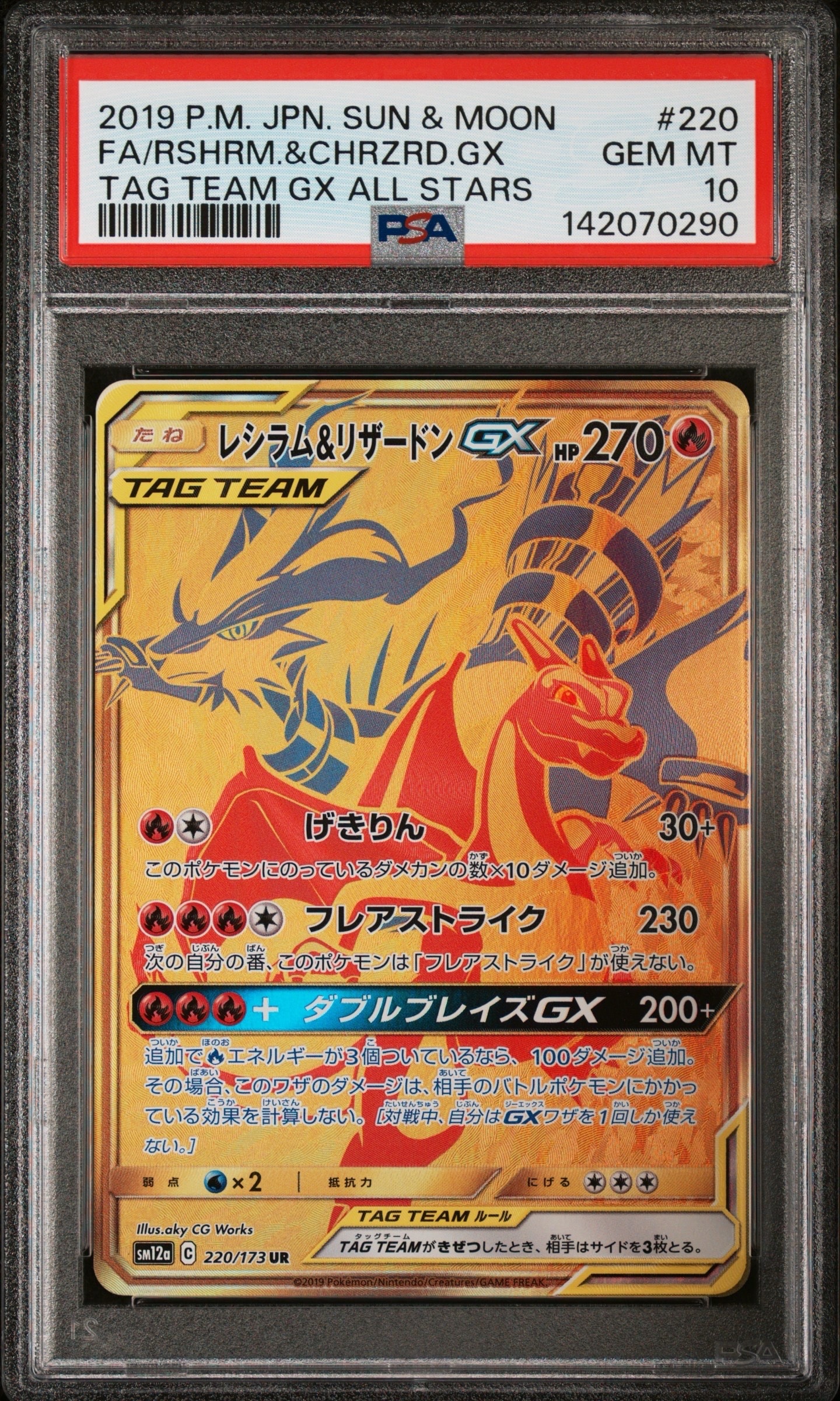 レシラム&リザードンGX UR[SM12a 220/173](ハイクラスパック「TAG TEAM