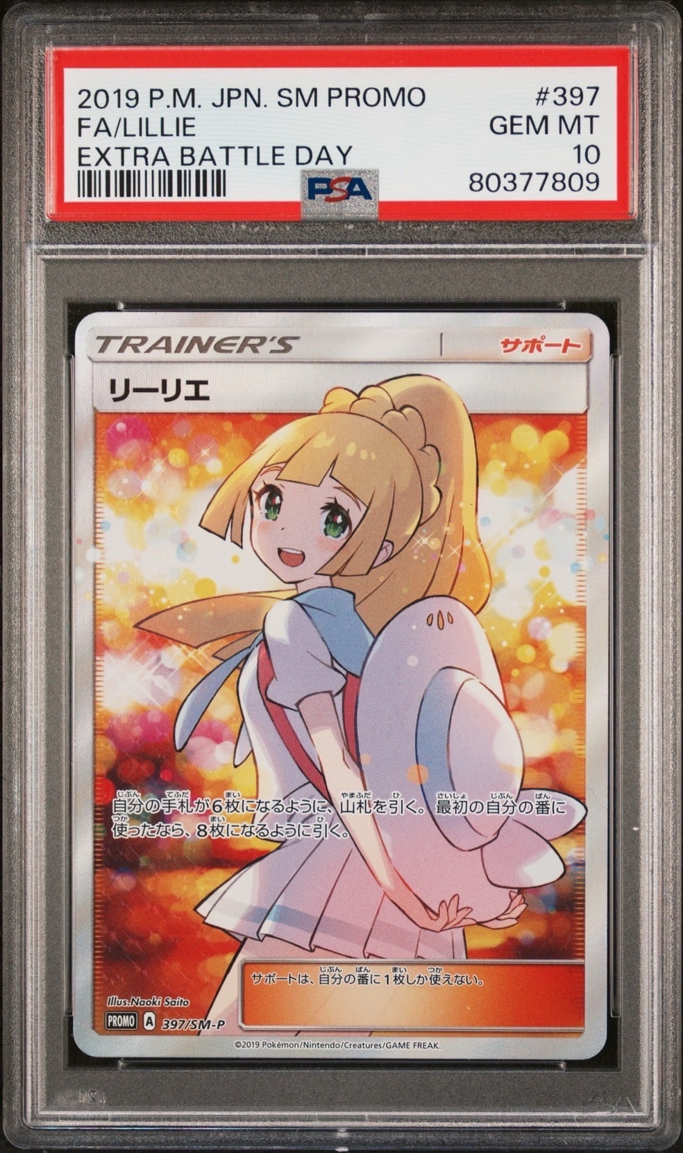 リーリエ エクストラバトルの日: プロモ[SM-P 397](プロモーション